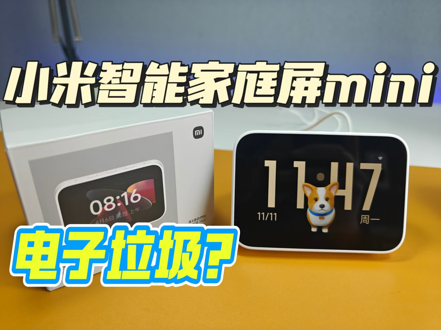 小米智能家庭屏mini，电子垃圾？我觉得还行呀！