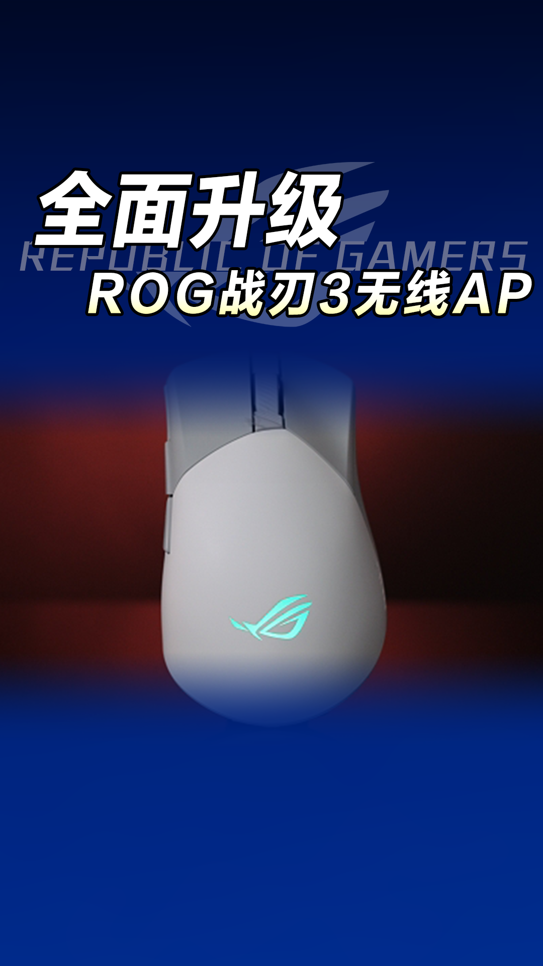 ROG战刃3无线AimPoint 畅享游戏盛宴