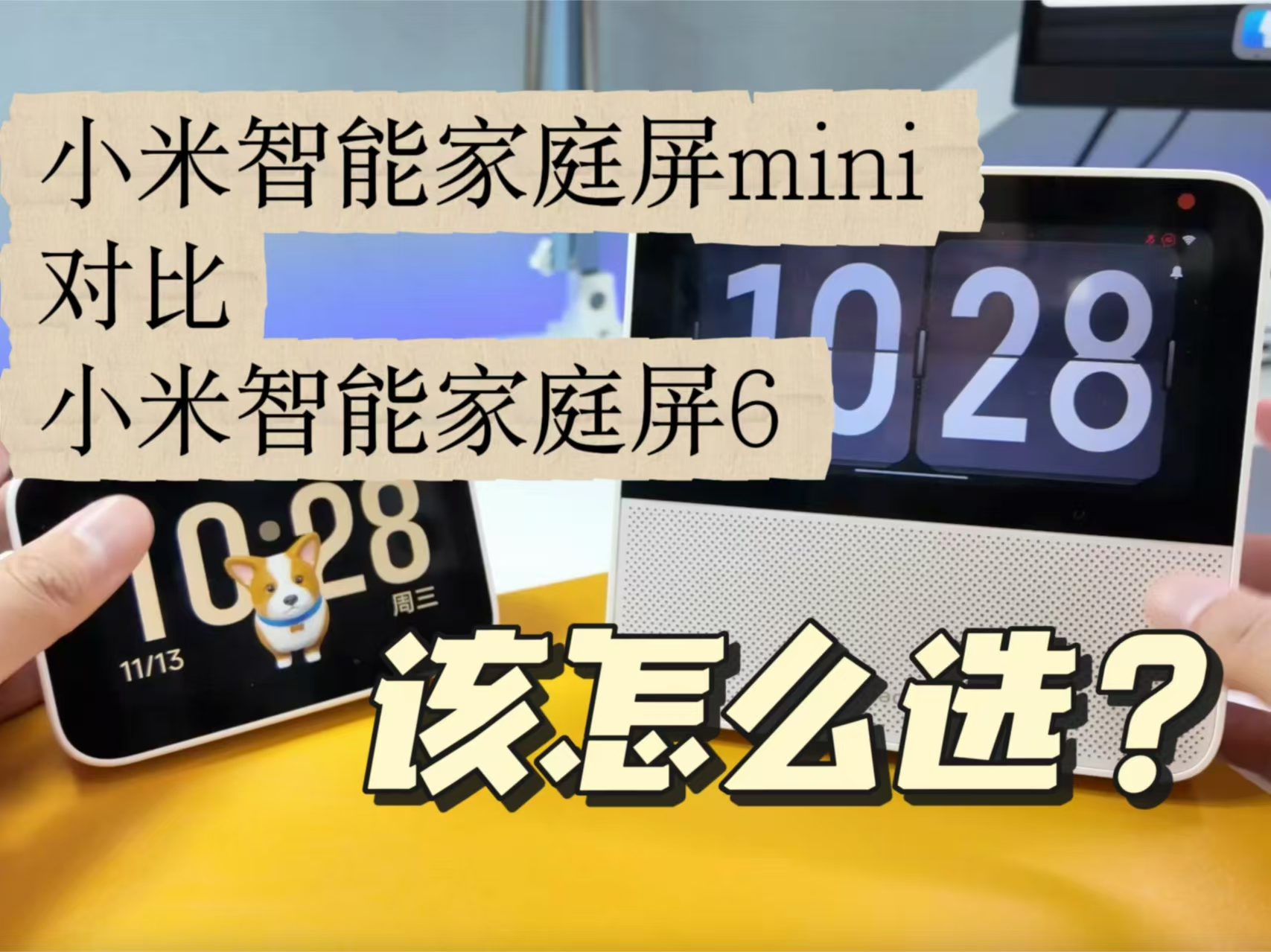 小米智能家庭屏mini跟智能家庭屏6该怎么选择？看完就知道了