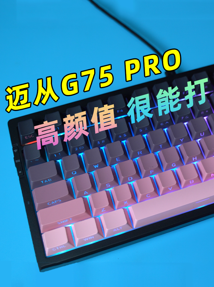 75配列 高颜值 长续航 迈从G75PRO上手体验