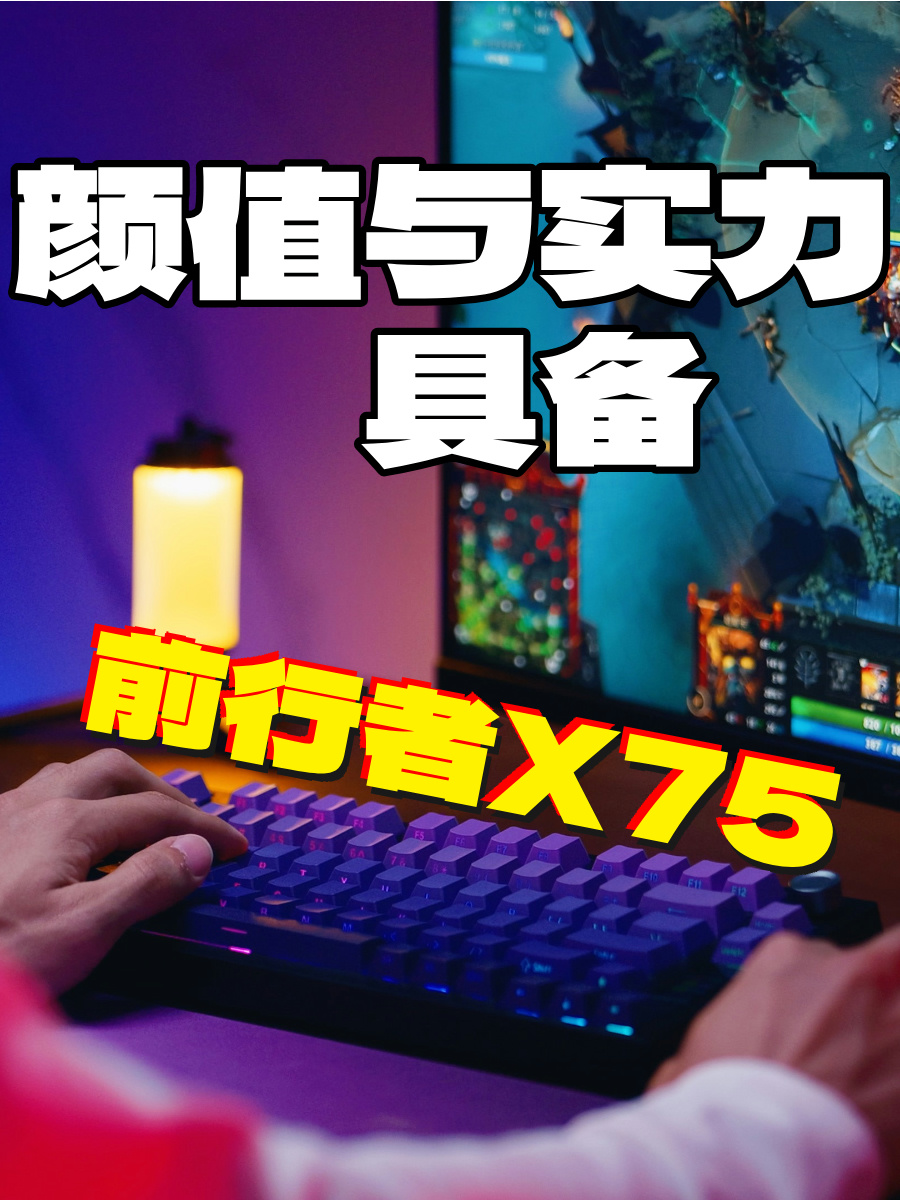 超火新品！前行者X75机械键盘——颜值与实力兼备