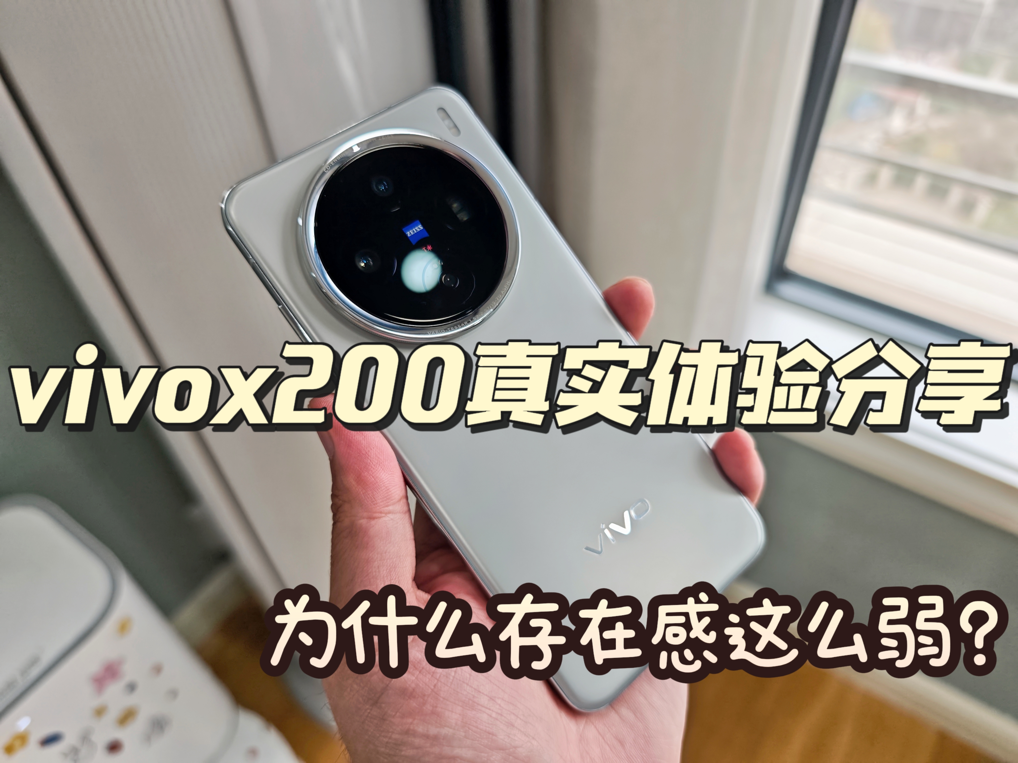 【真实体验】vivox200真实使用体验分享，拍照依然是优势，价格合适可以入