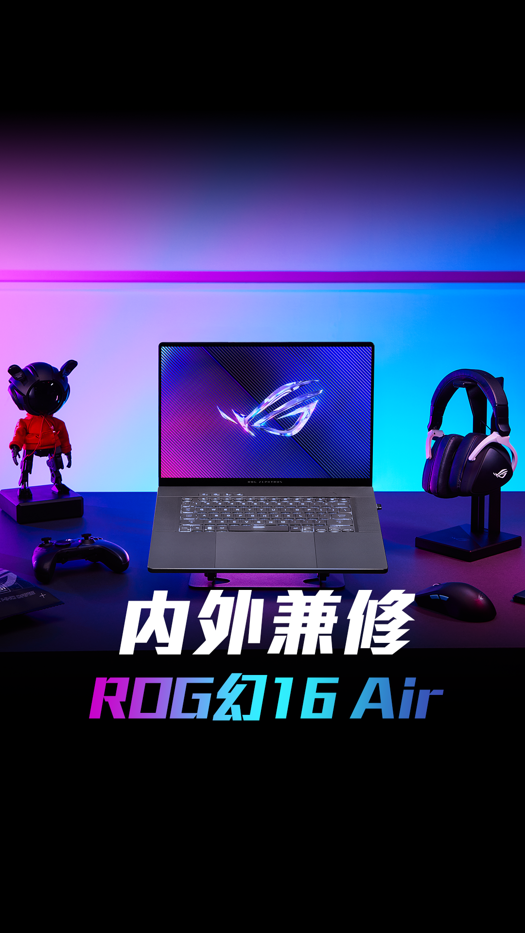 ROG幻16 Air，一台内外兼修的笔记本电脑