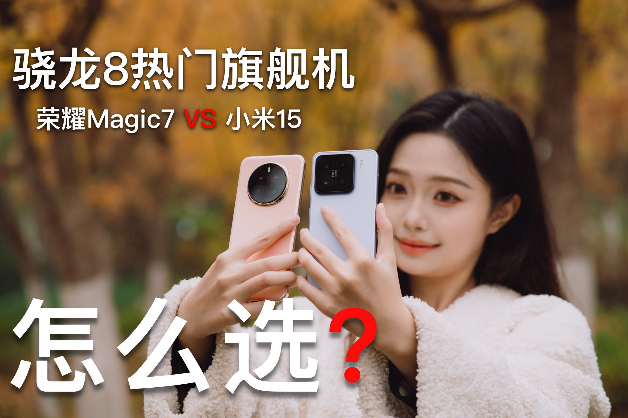 骁龙8热门旗舰机怎么选？荣耀Magic7 VS 小米15