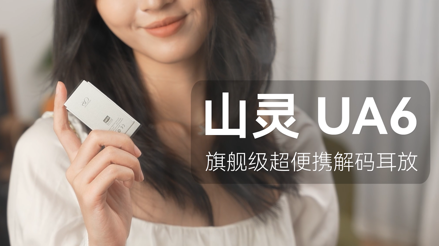 山灵UA6体验：小巧精致性能强悍