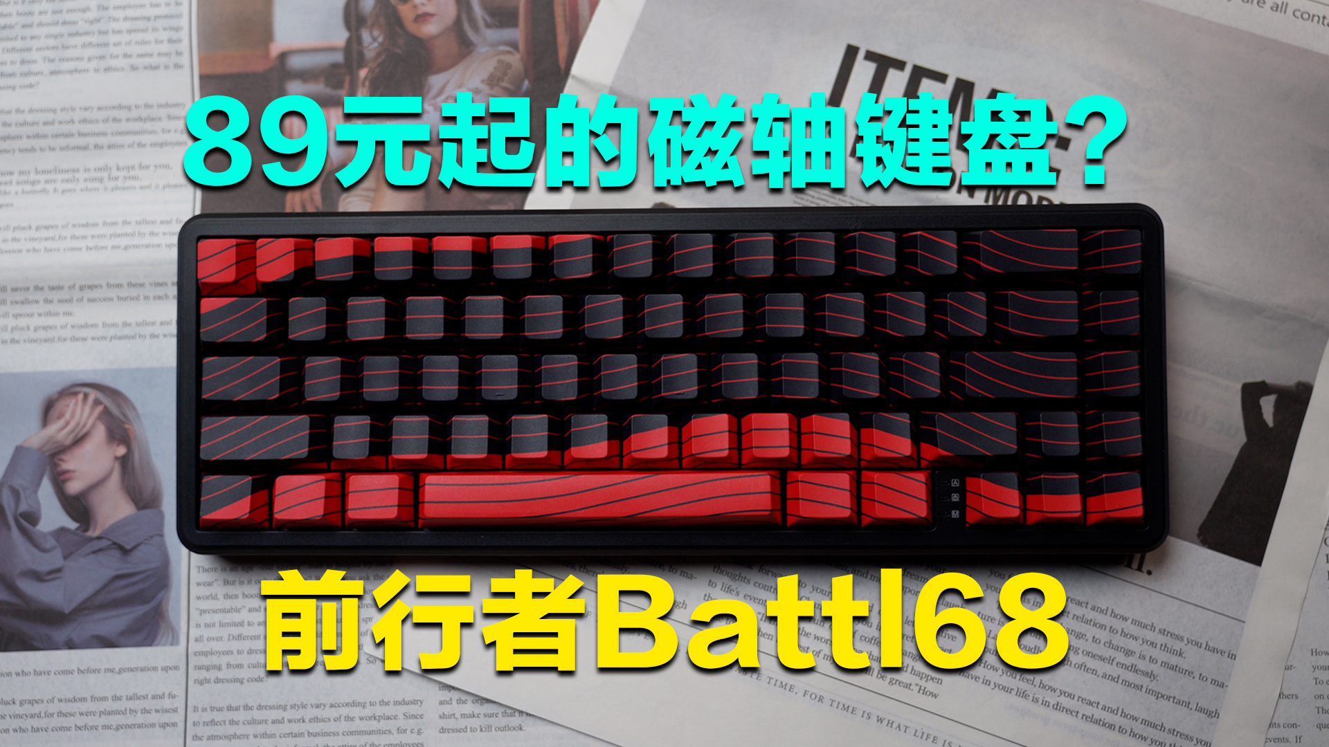 磁轴已经到了百元时代了吗？前行者Battle68