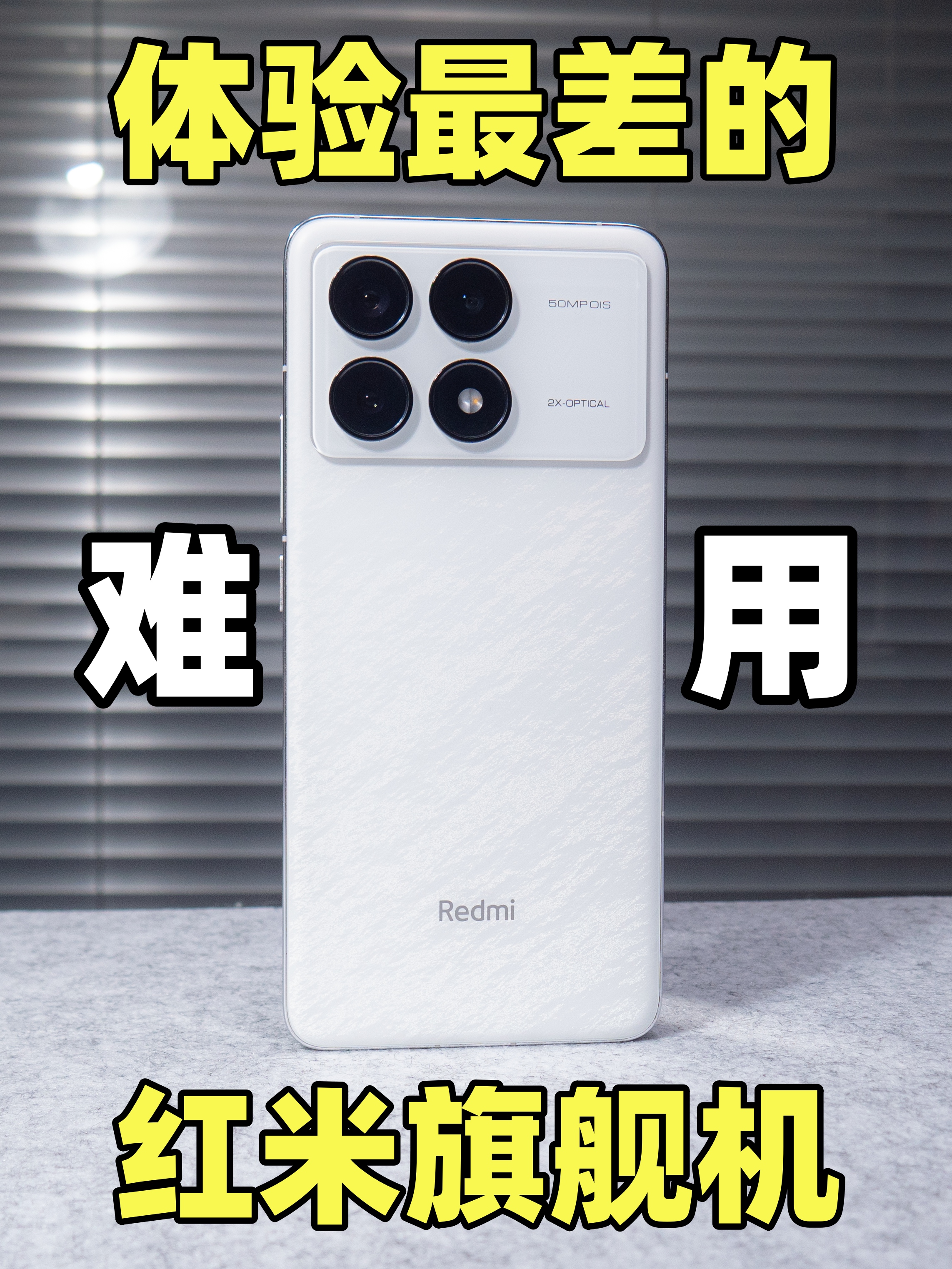 不要买红米的旗舰机！体验感有多差？红米K70Pro深度使用评测！