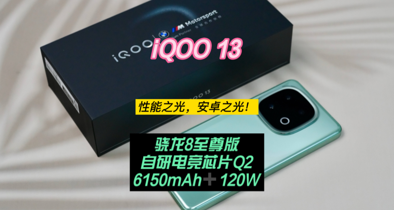 iQOO 13：性能之光，安卓之光！