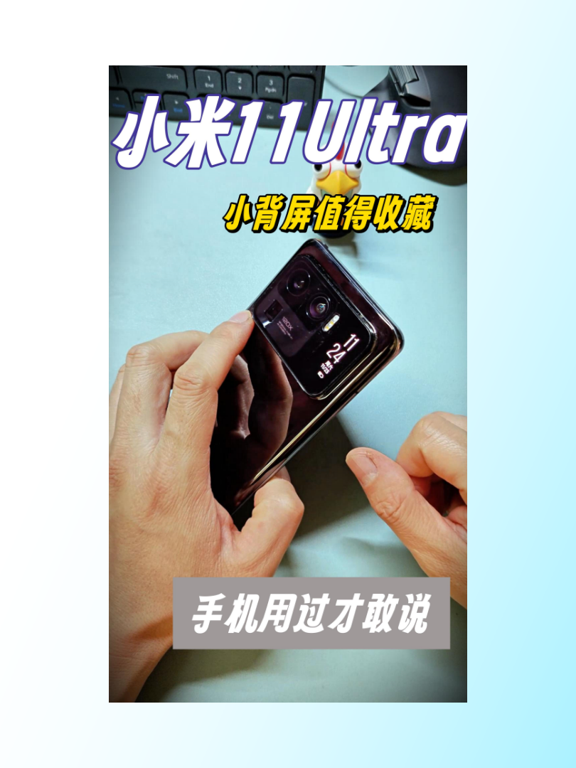 过气旗舰小米11 Ultra，背部小屏惊鸿一现