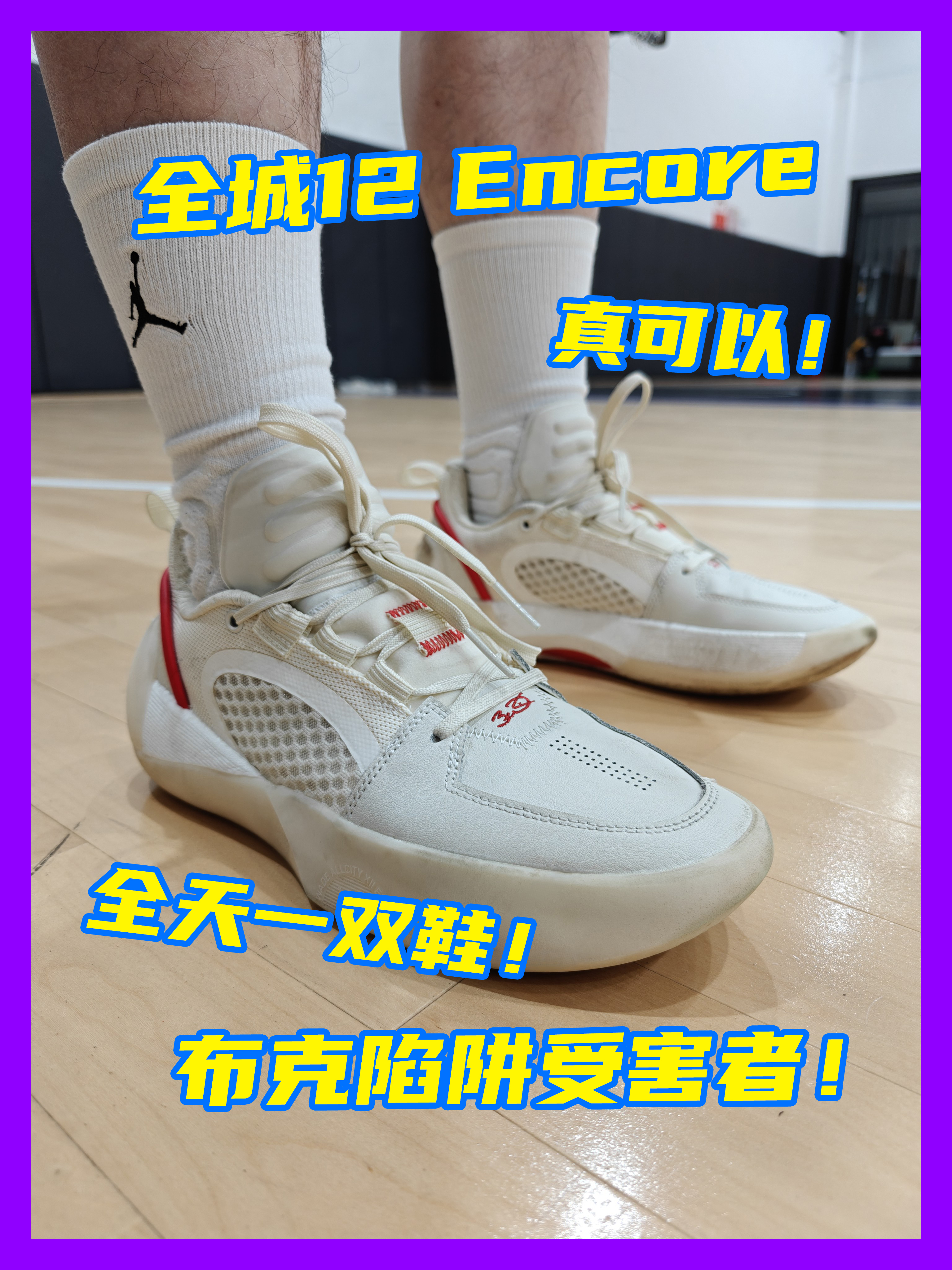 布克陷阱最大受害者！李宁全城12Encore