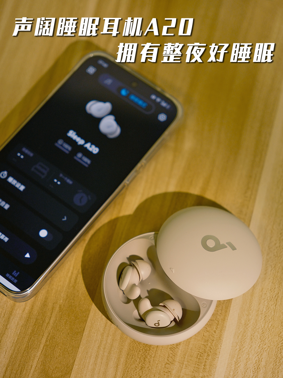 不用搬家了！声阔睡眠耳机帮我一觉睡到天亮