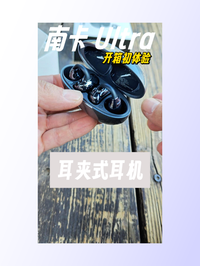 做工手感都不错呀！南卡Ultra耳夹式蓝牙耳机开箱