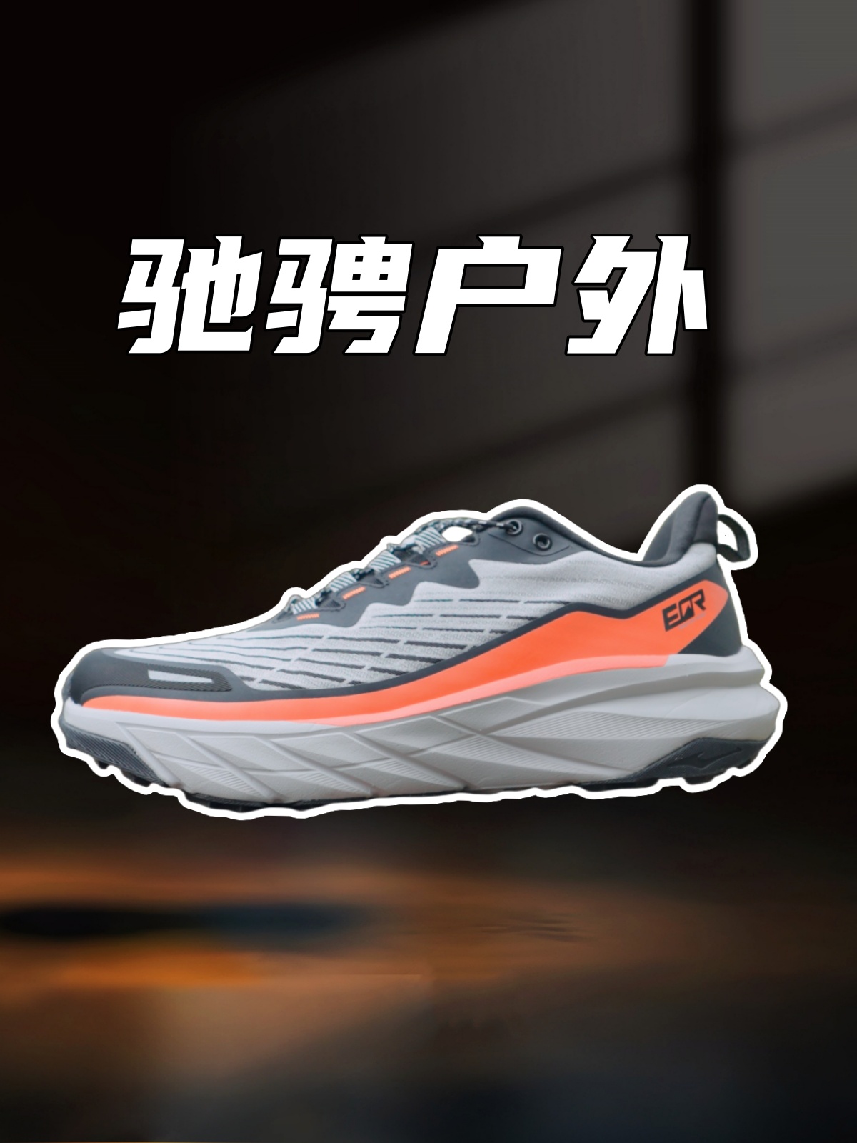 上脚实测鸿星尔克纵横SP，上脚方便，穿上就能直接驰骋户外？
