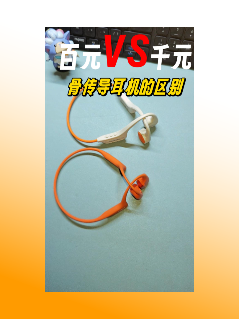 百元和千元骨传导耳机的区别在哪里？