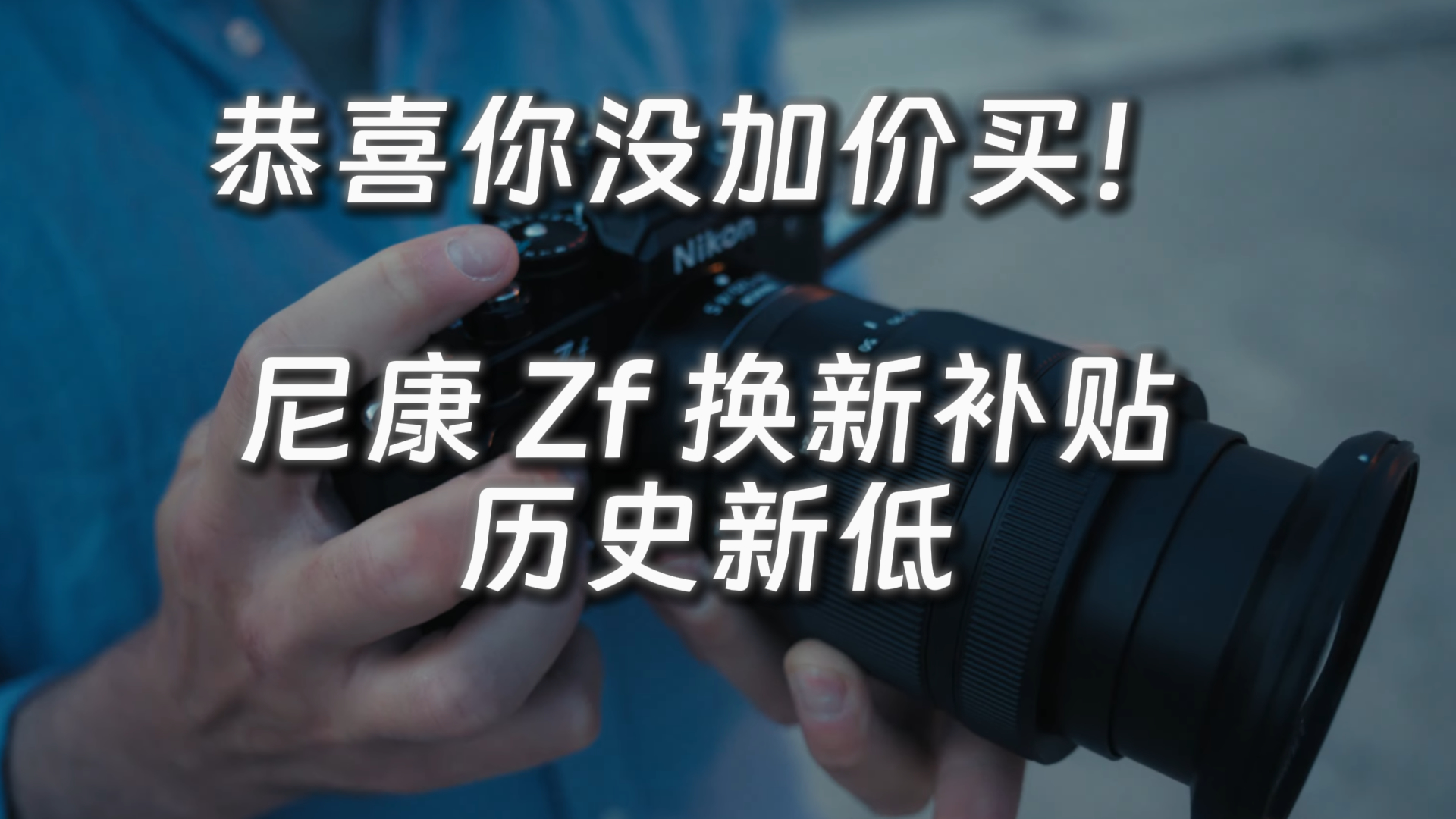尼康Zf全画幅微单补贴后历史新低，优缺点几分钟全了解