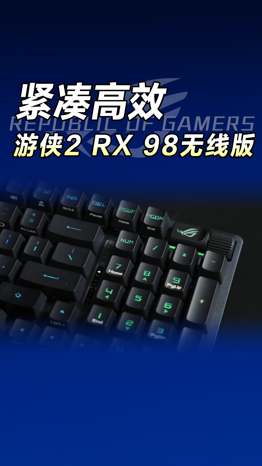 ROG游侠2 RX 98：高效布局，超低延迟
