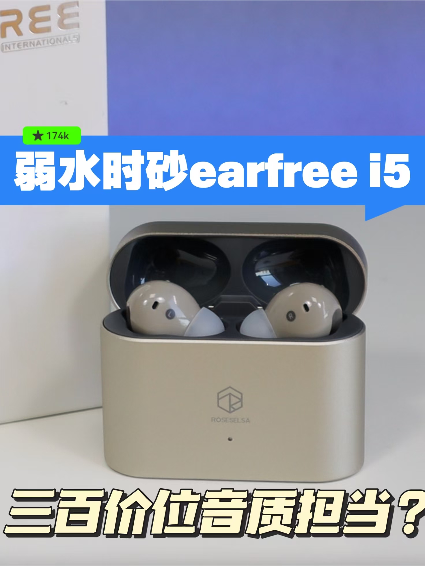 三百价位蓝牙耳机音质首选？弱水时砂earfree i5评测