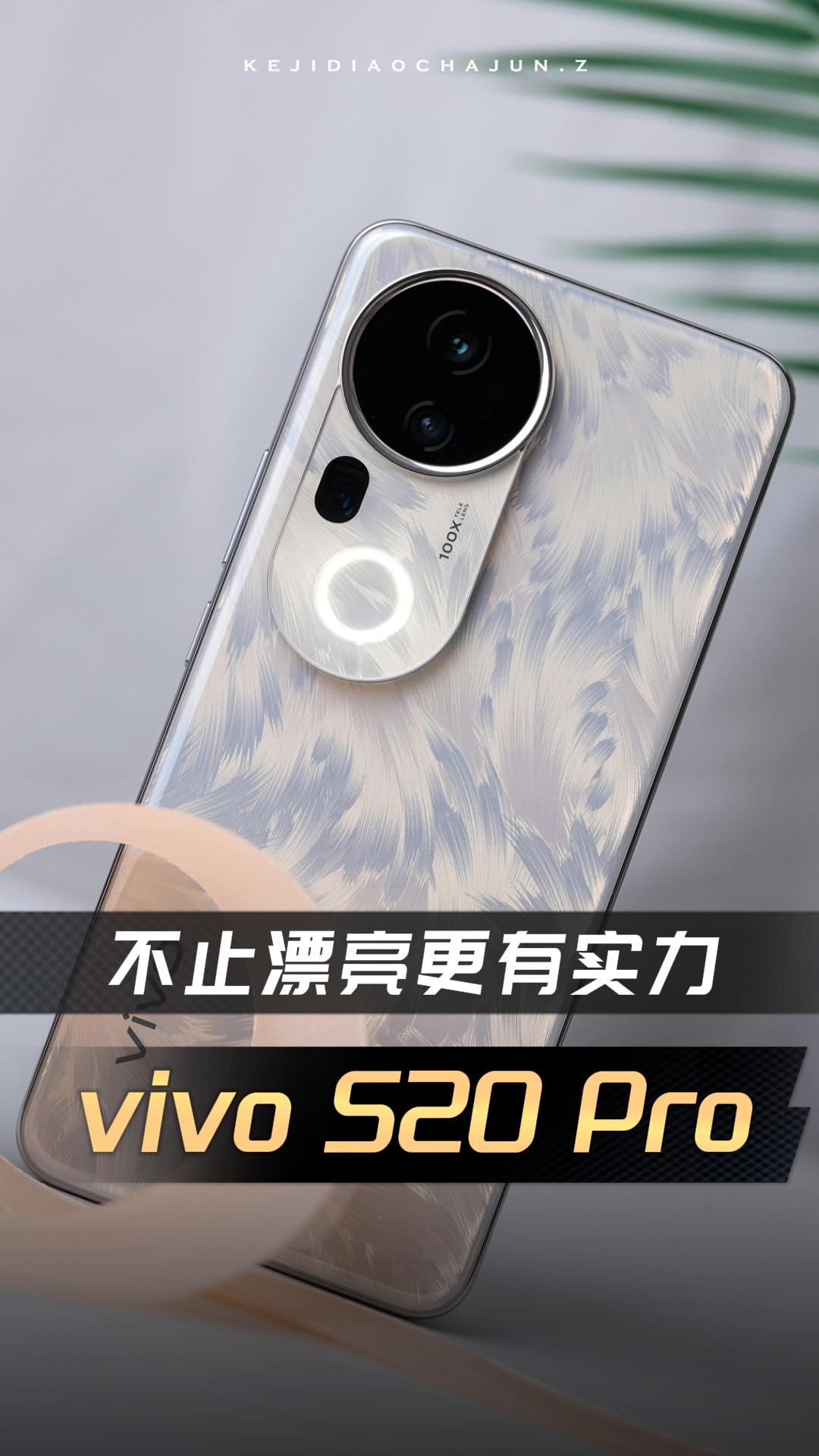 不止漂亮更有实力，vivo S20 Pro上手体验