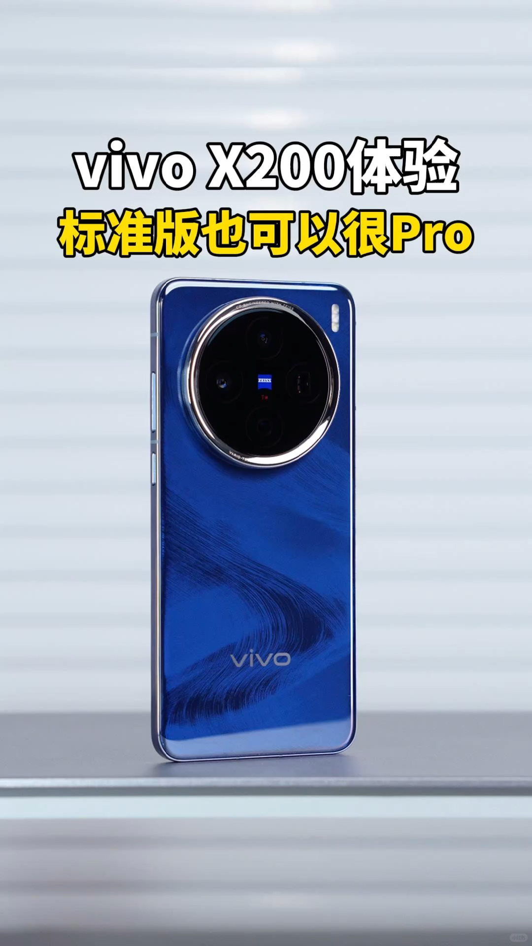 vivo X200体验感受：这标准版也太Pro了吧？