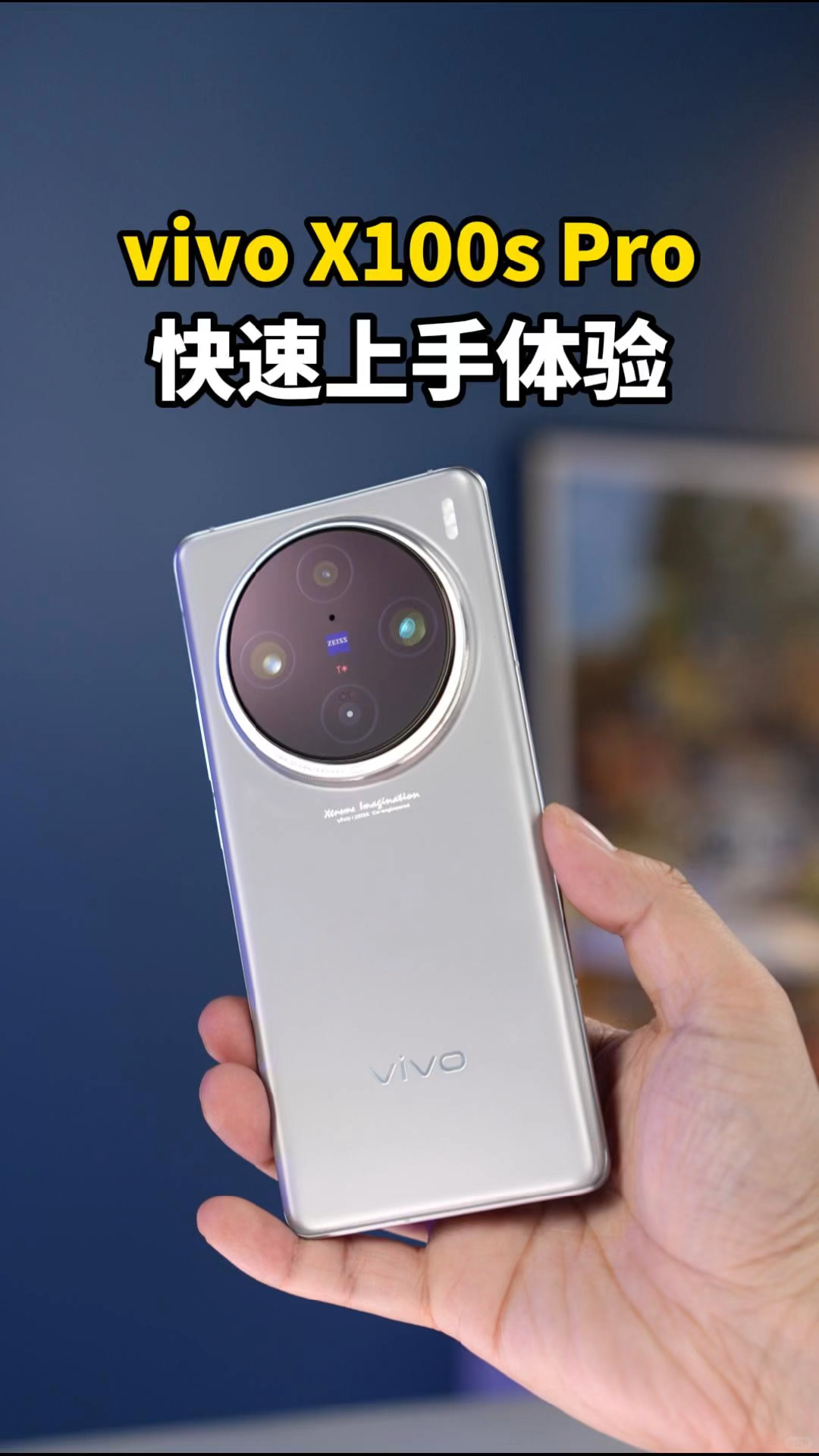 vivo X100s Pro上手：果然，能打败vivo的只有vivo！