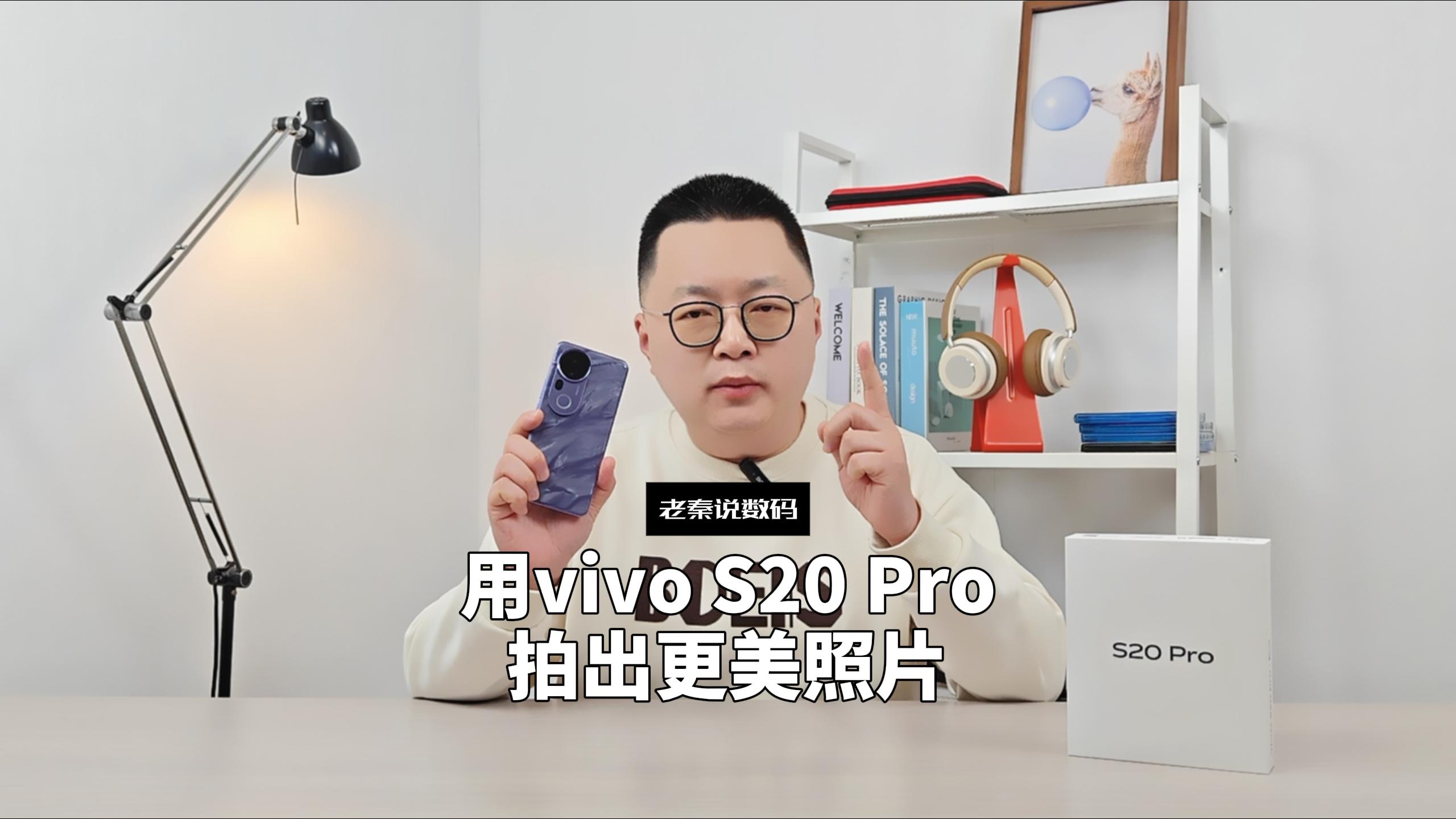 【老秦说数码】用vivo S20 Pro拍出更美照片