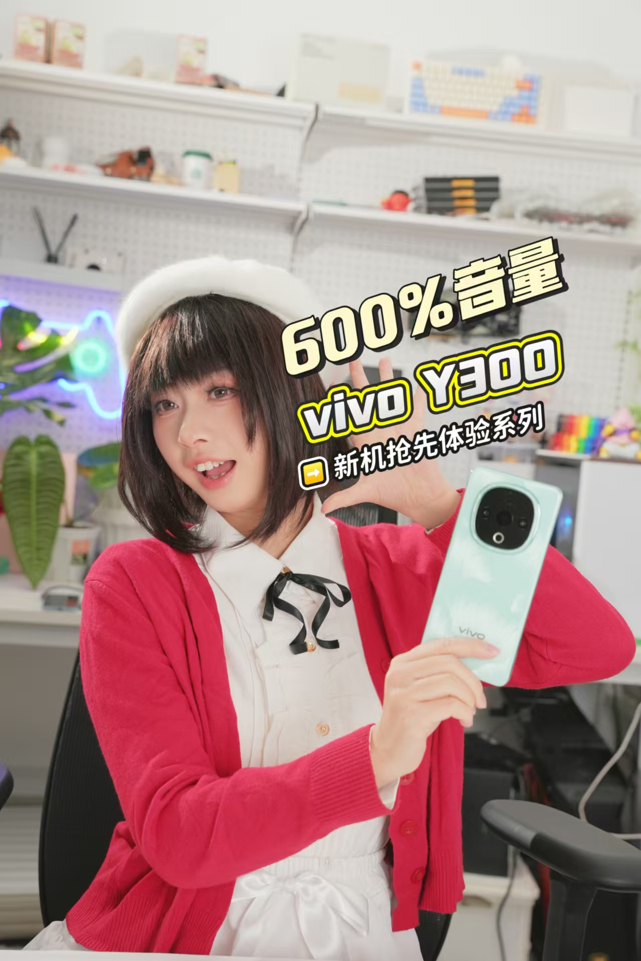 新机抢先体验：600%音量 vivo Y300开箱