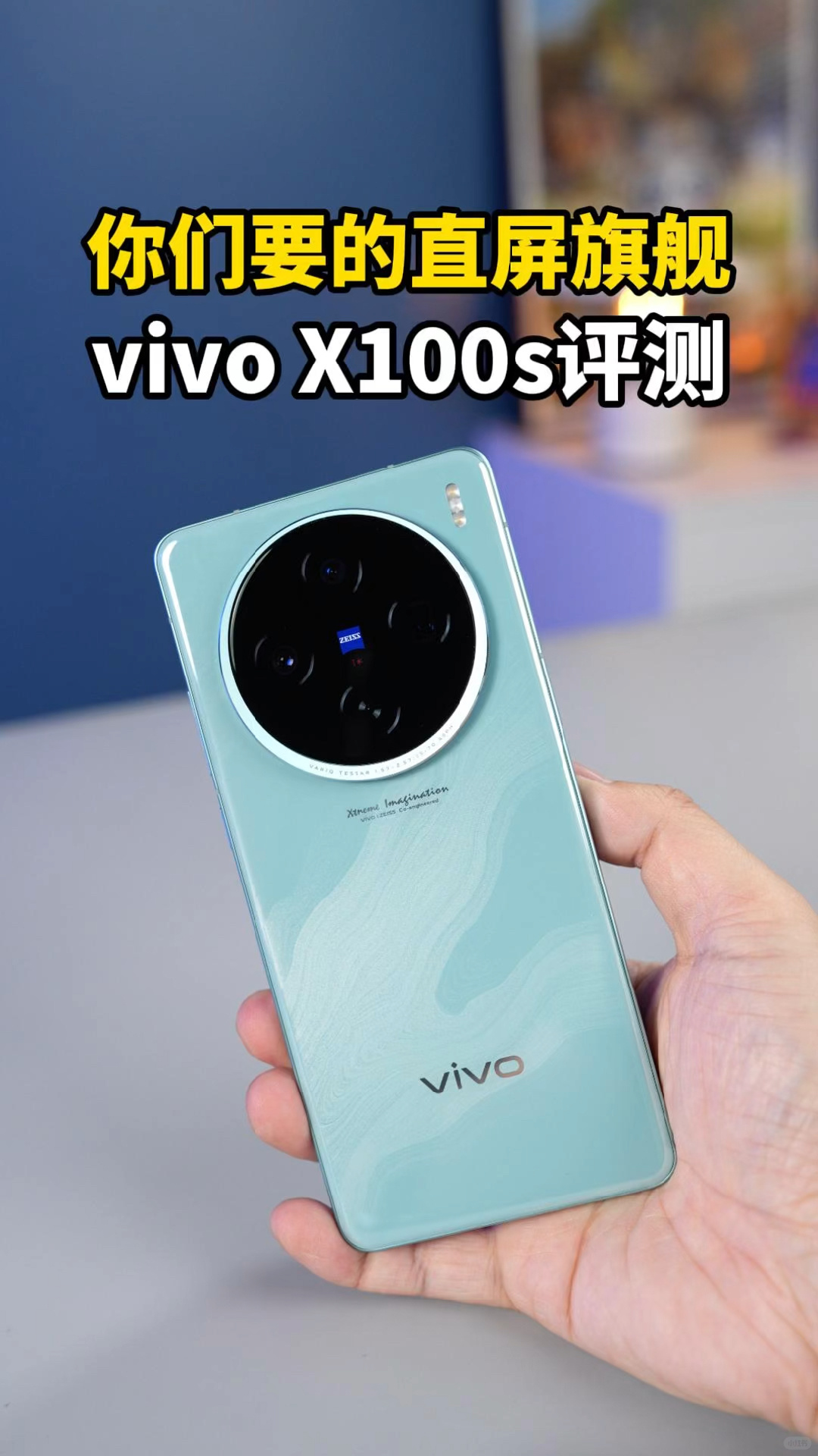 蓝厂很听劝，这次升级有亿点意思！vivo X100s体验评测！