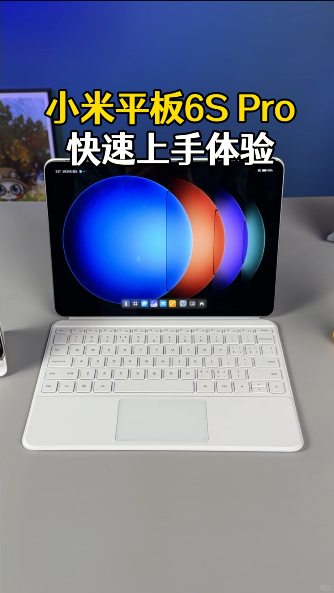 这么多升级，小米平板6S Pro能满足你对平板的需求吗？