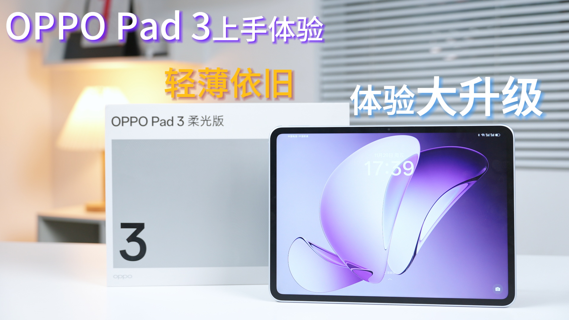 OPPO Pad 3上手体验，轻薄依旧，体验大升级