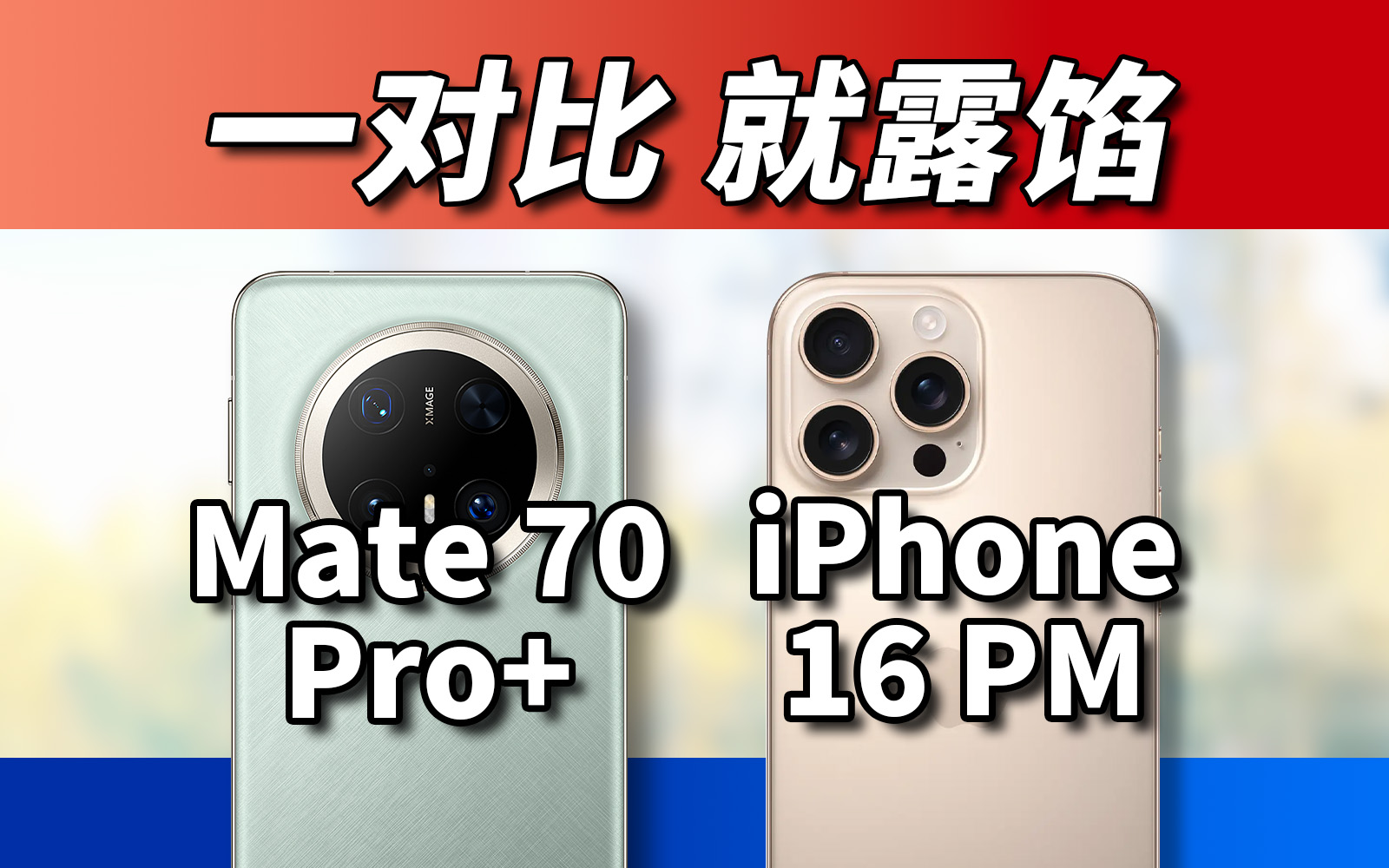 现在的华为和苹果比会怎样？Mate 70 Pro+对比iPhone 16 Pro Max