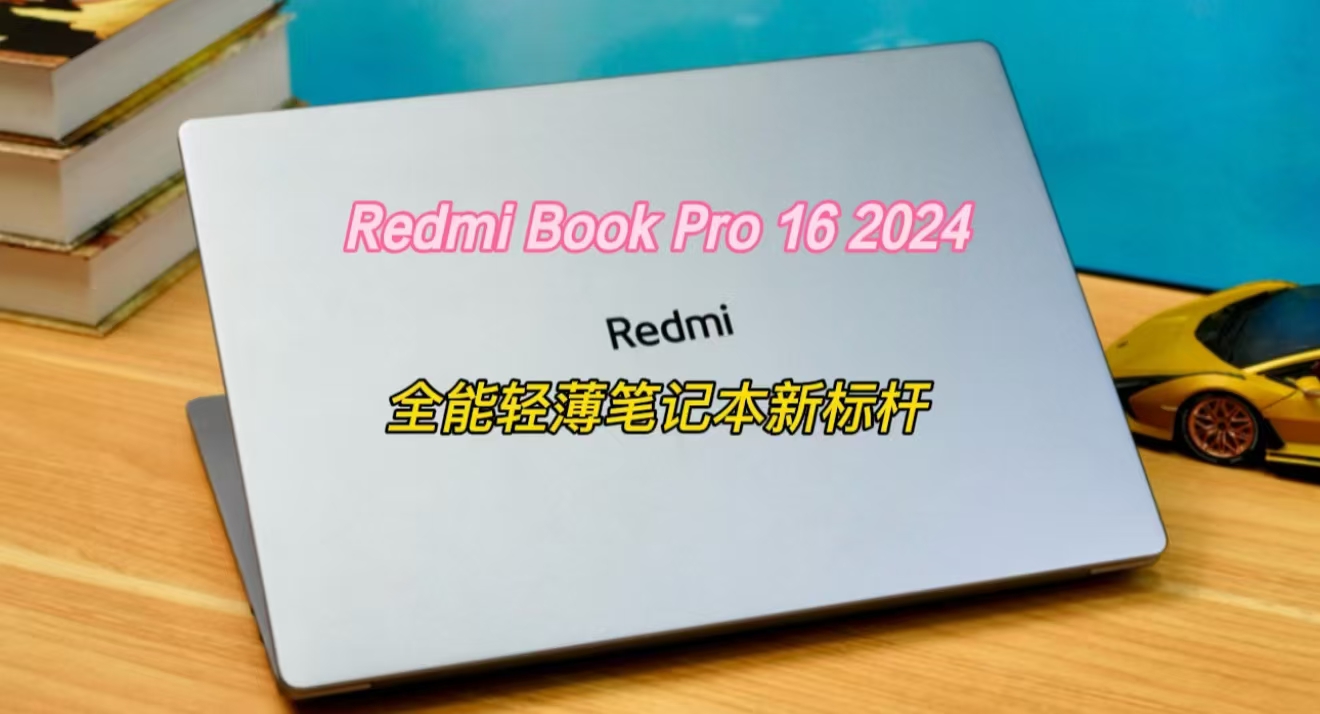 Redmi Book Pro 16 2024：全能轻薄笔记本新标杆！