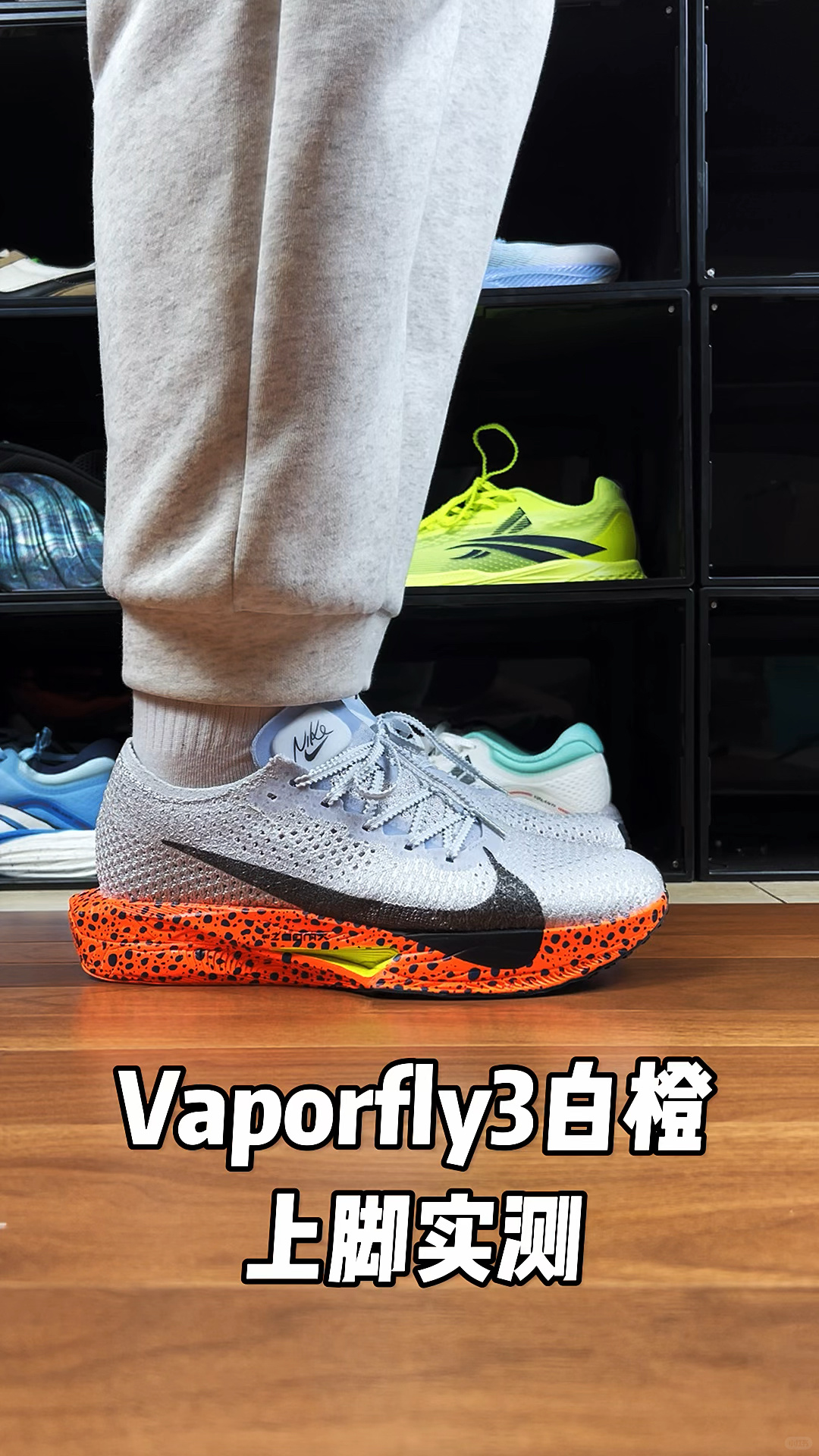 Vaporfly3白橙上脚实测