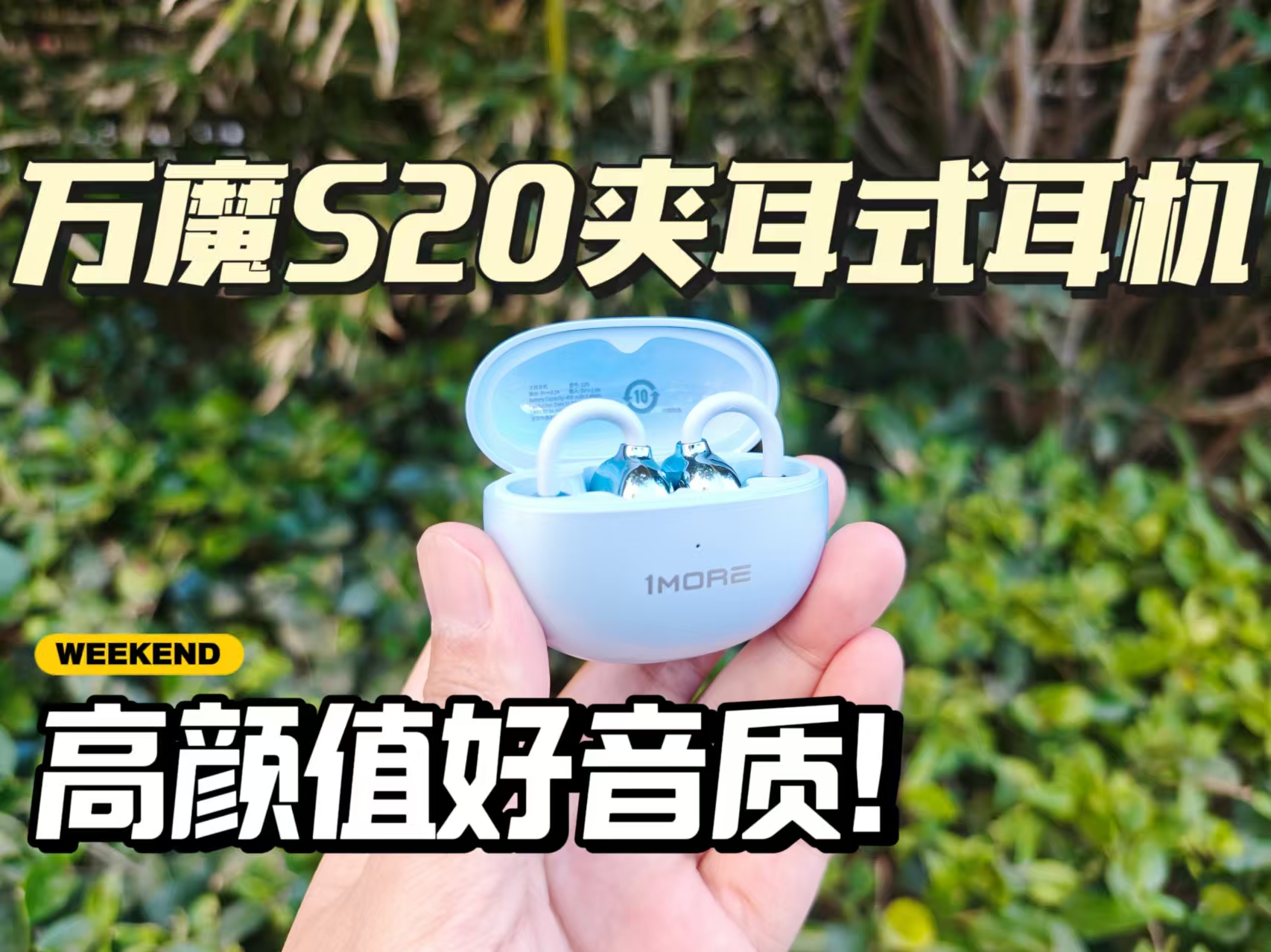 高颜值，好音质，万魔s20夹耳式蓝牙耳机详细体验