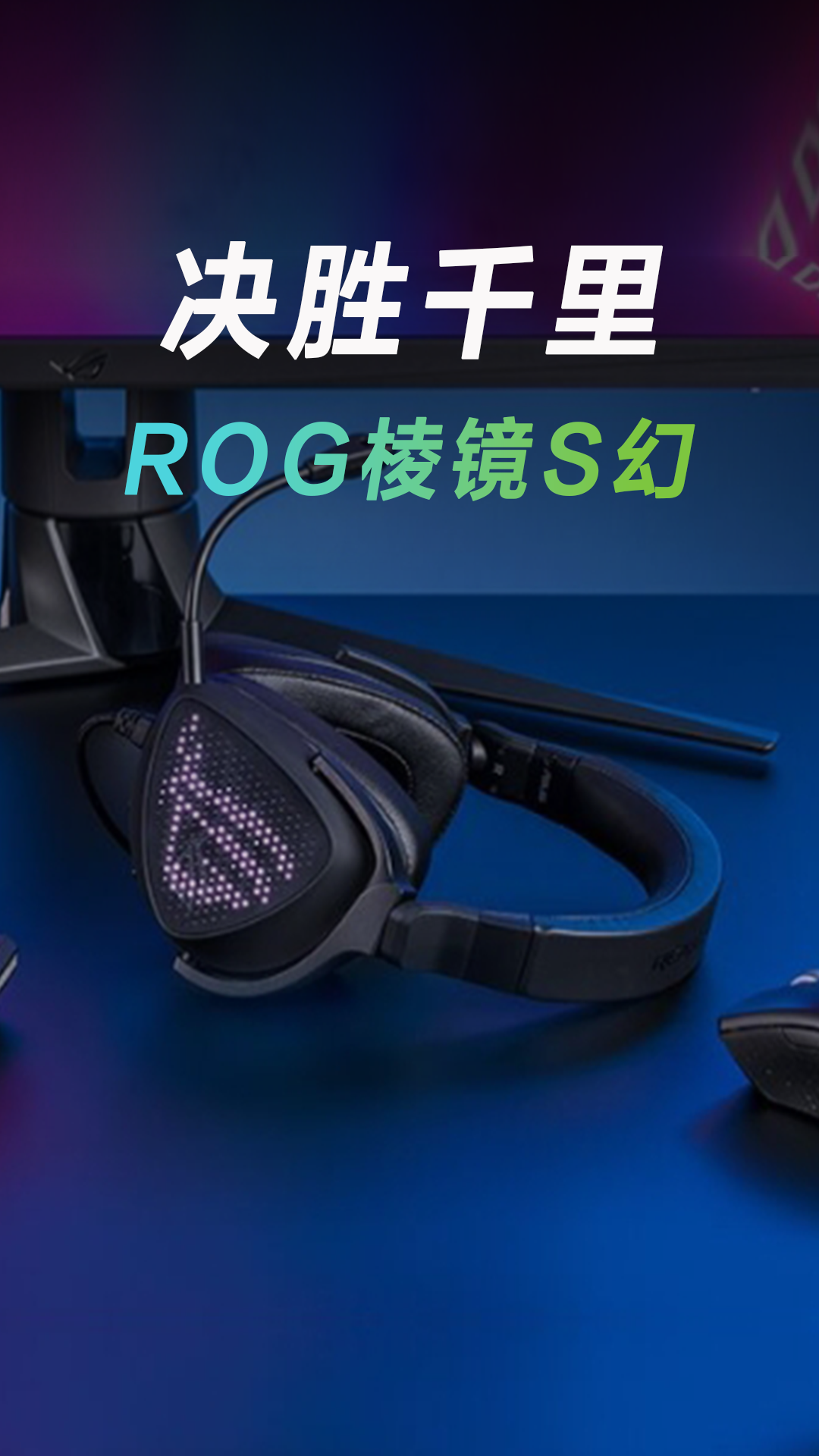 ROG棱镜S幻：精准音效，决胜千里