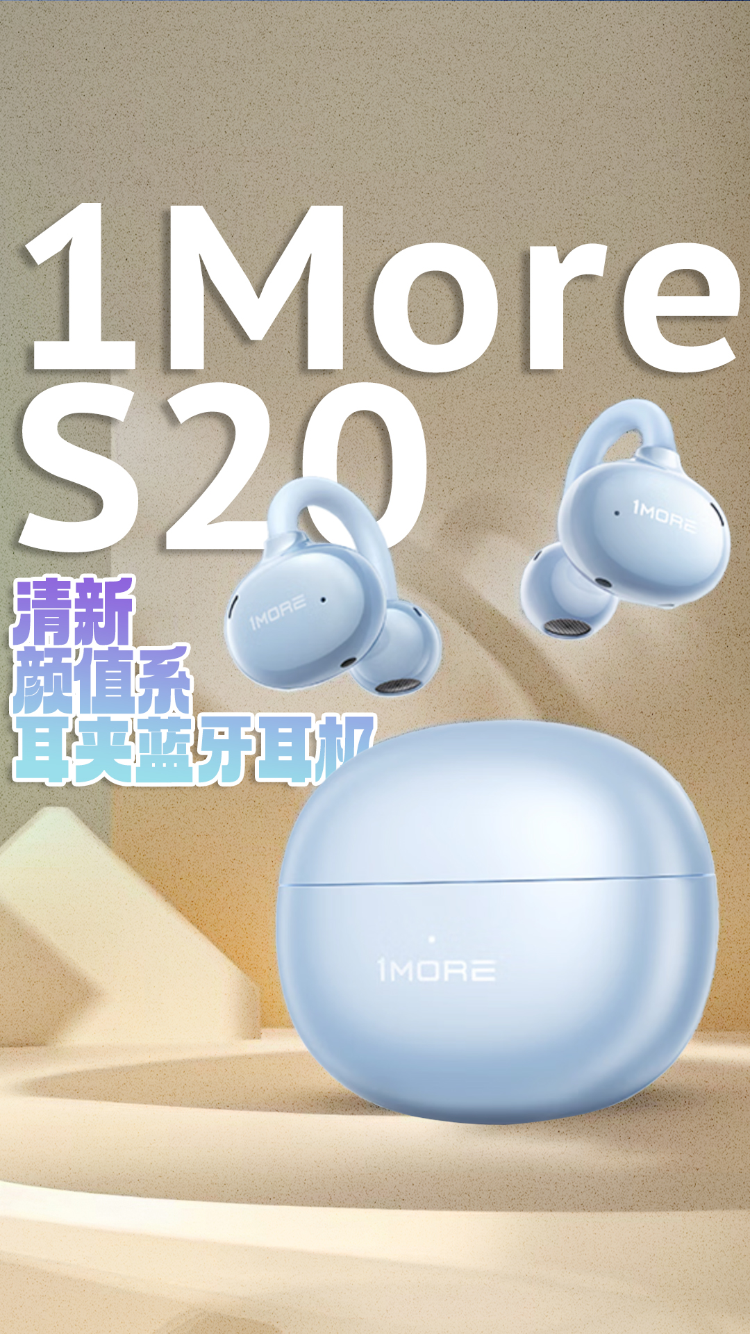 高颜值！万魔耳夹式耳机S20开箱评测