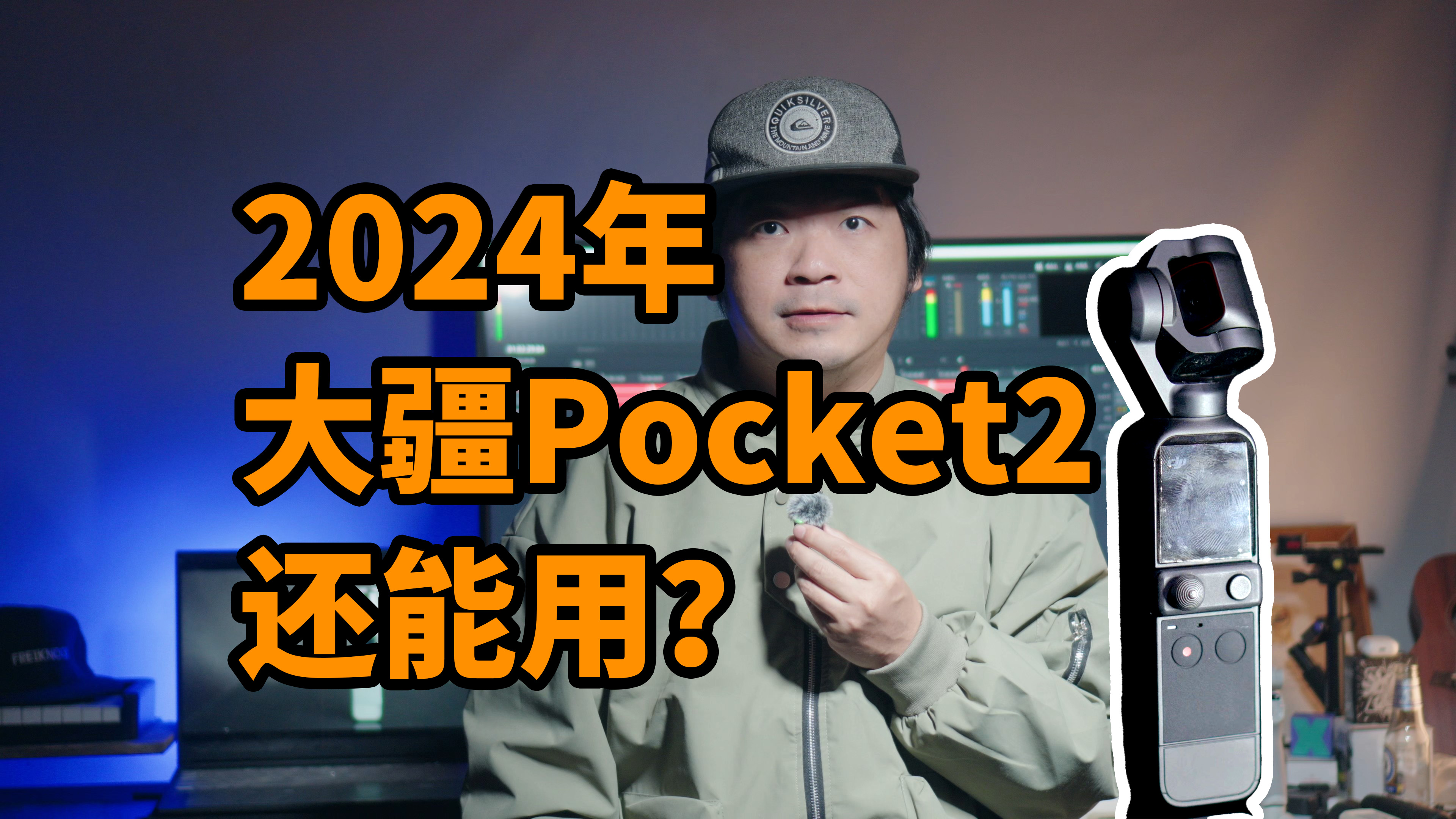 2024年了大疆Pocket2还值不值？实拍体验 DJI Pocket2