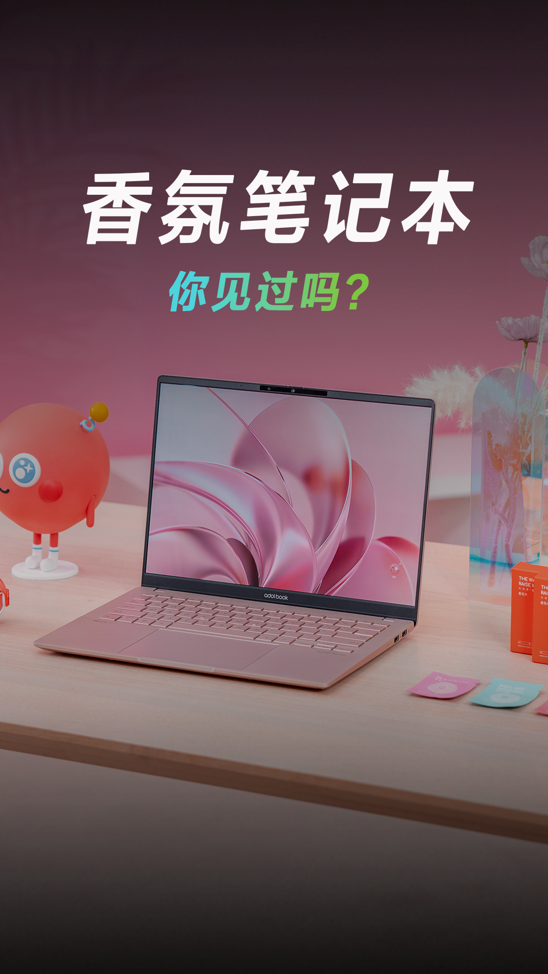 进来Get你的第一台香氛笔记本