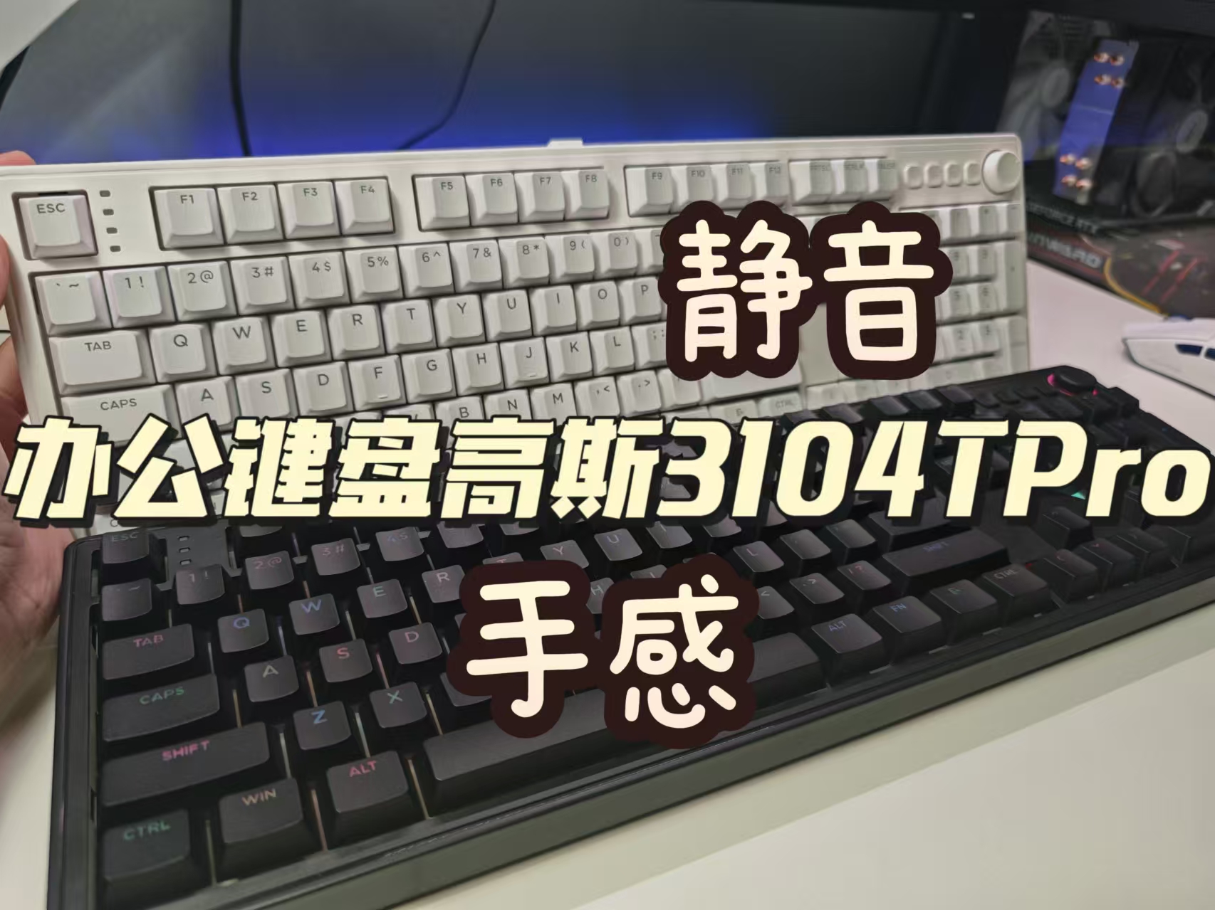 办公键盘推荐，你会选择石子音还是静音？高斯3104TPro体验