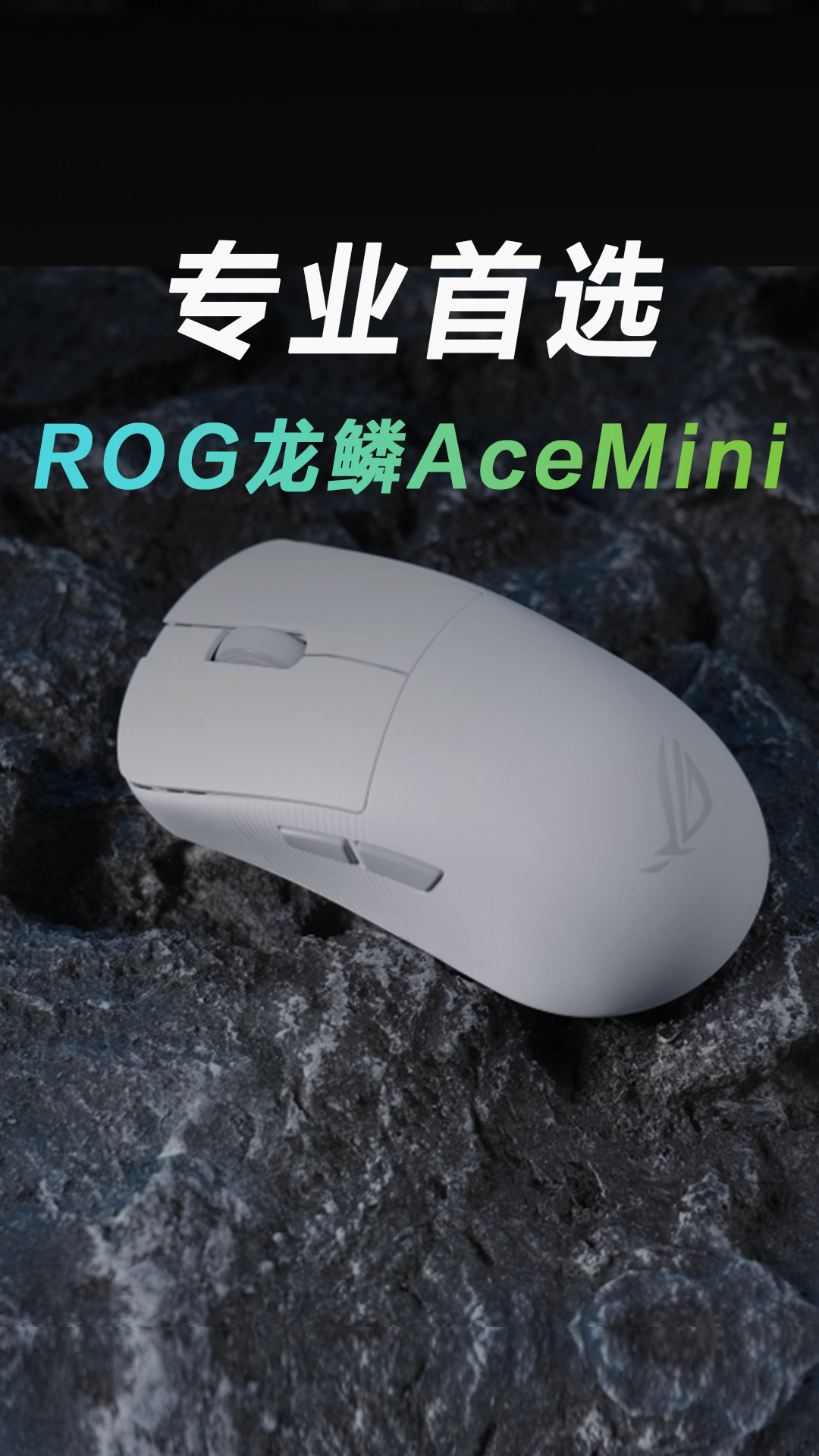 精准掌控，专业首选：ROG龙鳞ACE Mini鼠标
