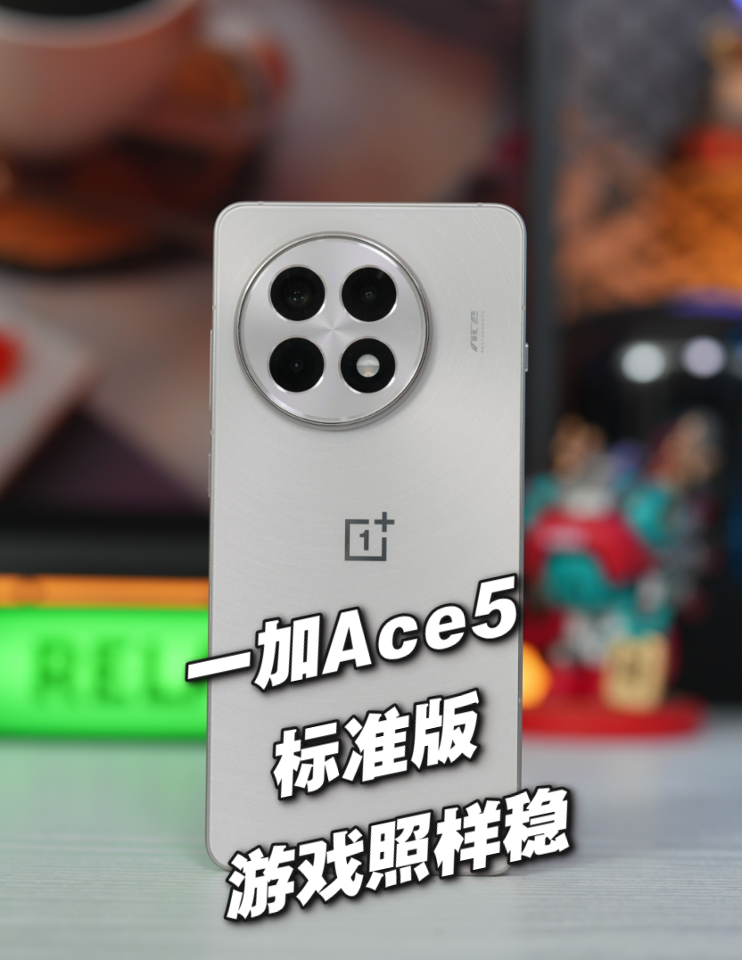 一加Ace5标准版游戏照样稳 开机玩两局
