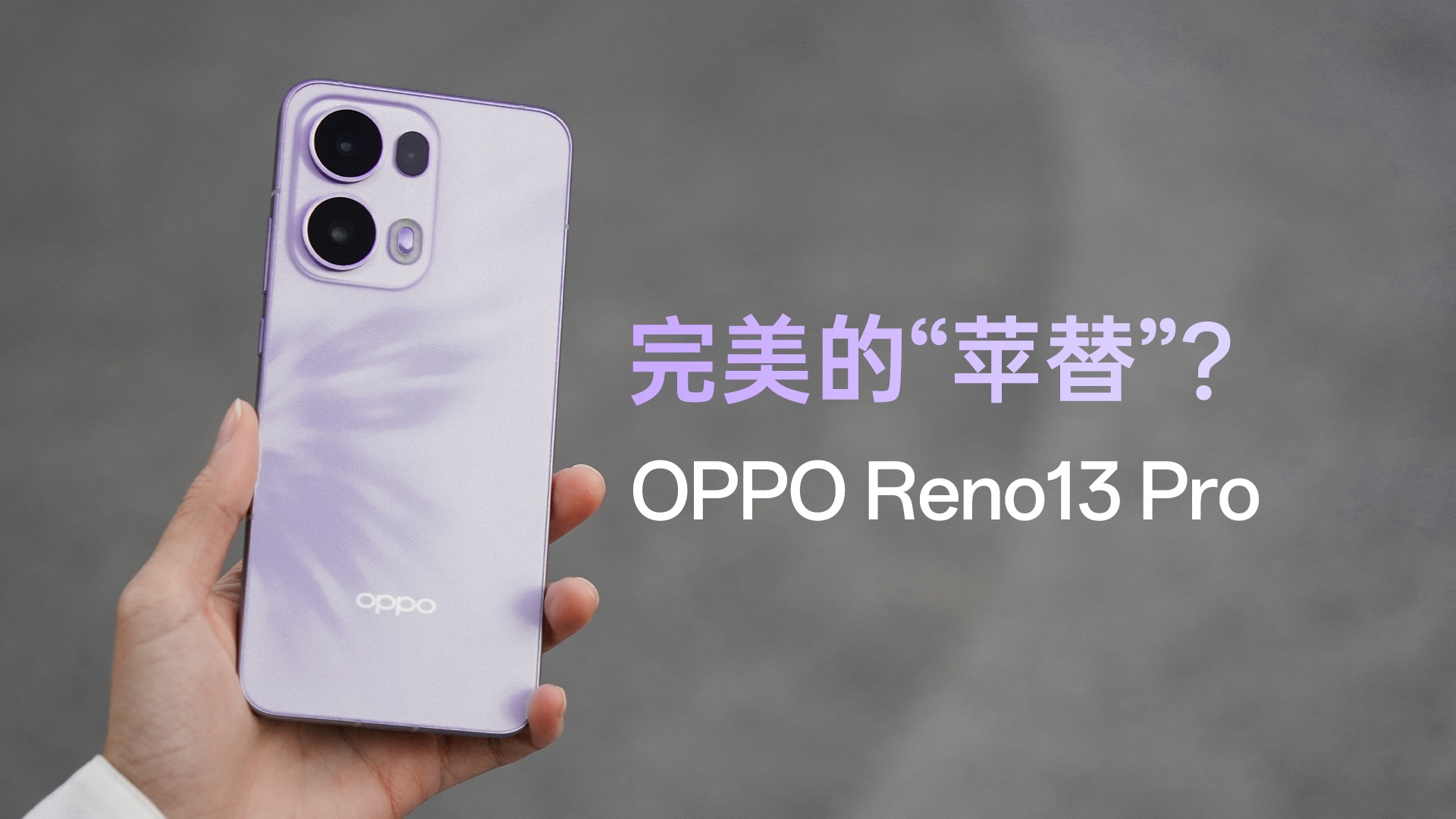 完美的“苹替”？OPPO Reno13 Pro上手体验