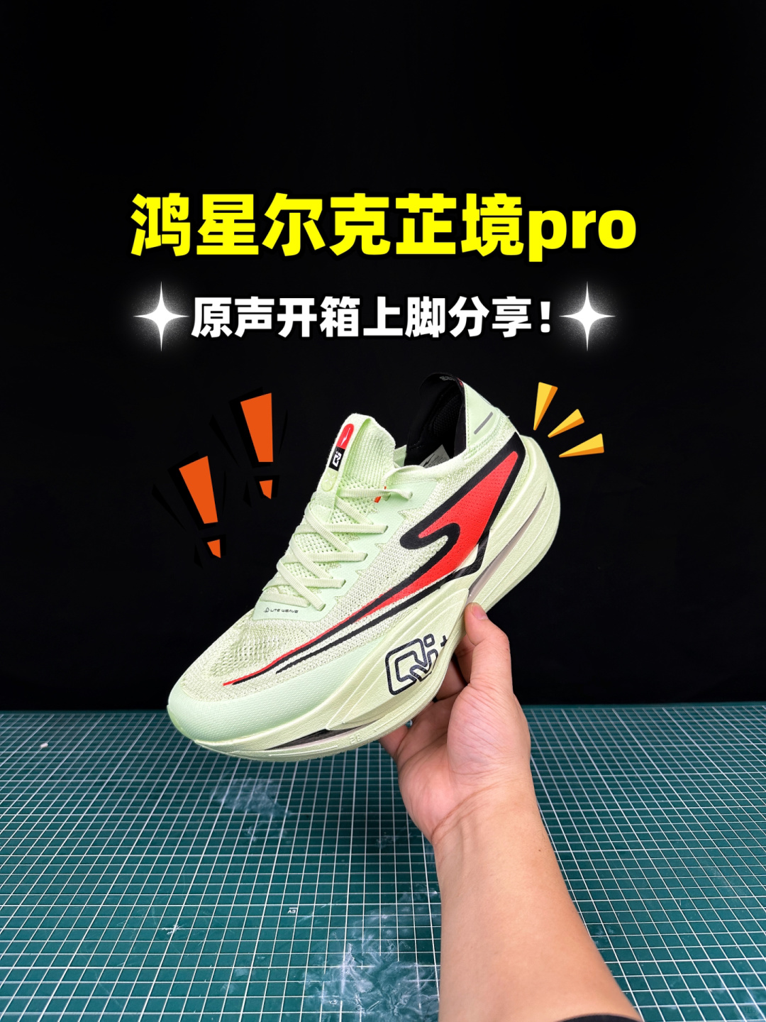 鸿星尔克芷镜pro