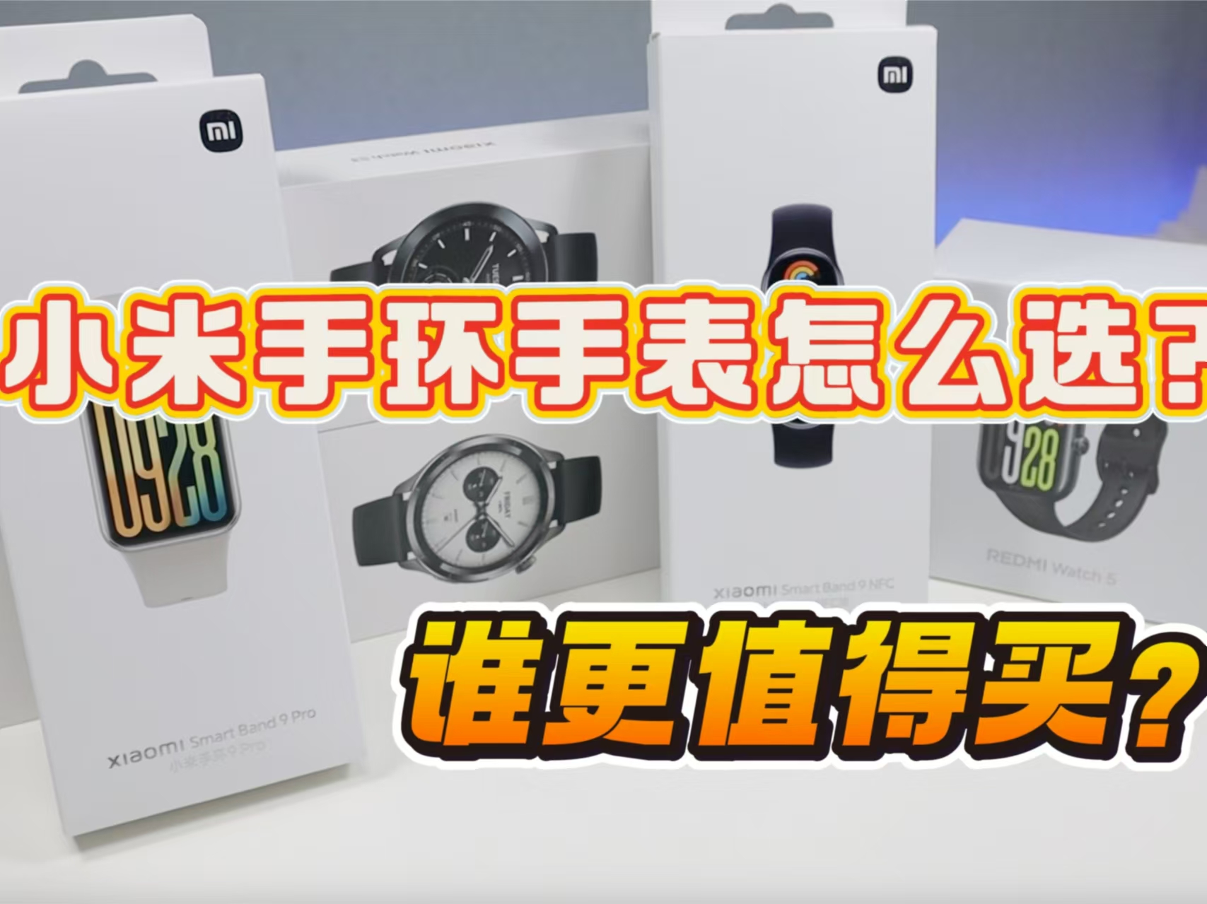 2024小米手环手表谁更值得买，谁是割韭菜产品，一个视频看明白