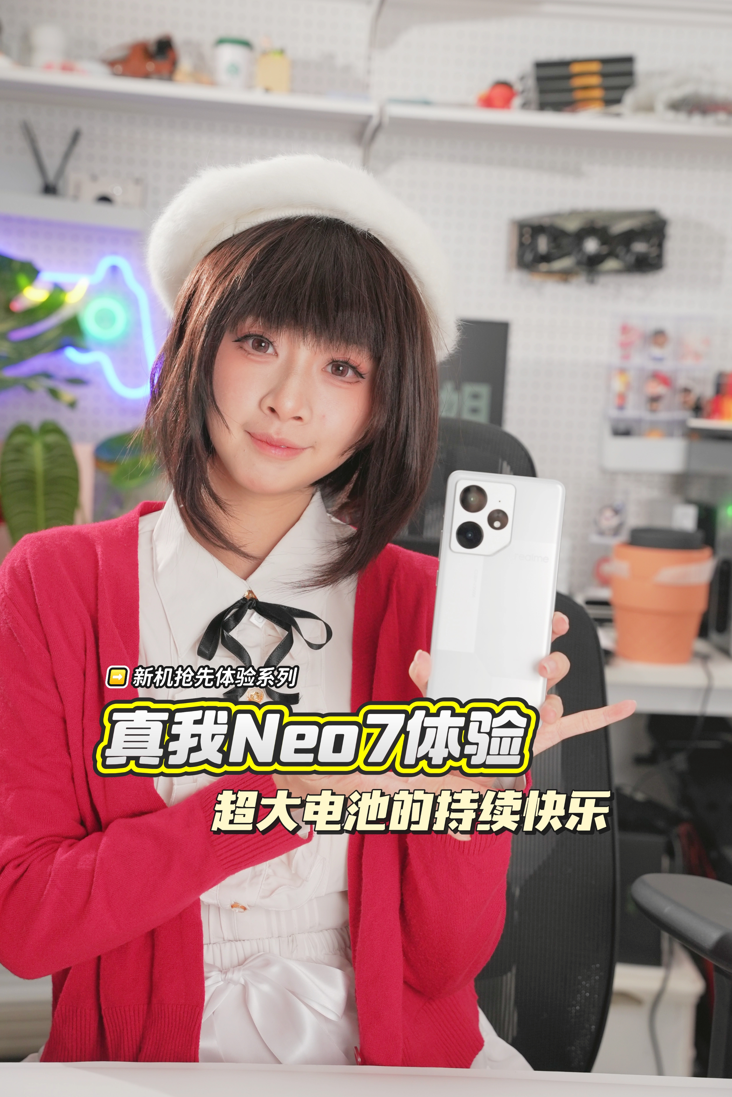 新机抢先体验 真我Neo7体验 超大电池的持续快乐