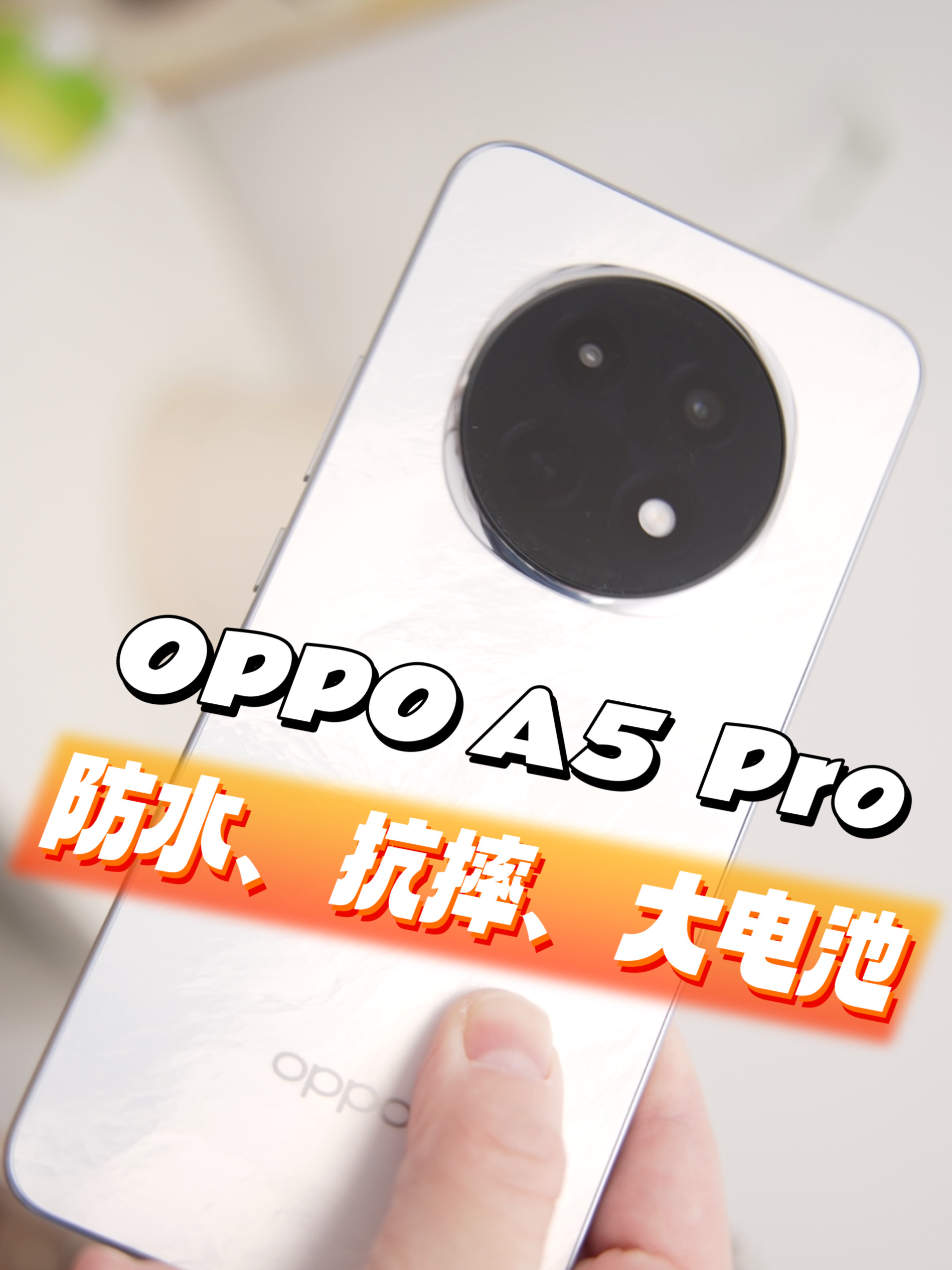 OPPO A5 Pro综合上手体验：防水、抗摔、大电池！