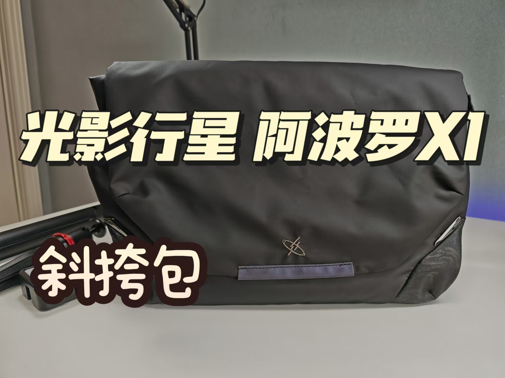 巨能装的斜挎包，光影行星阿波罗X1