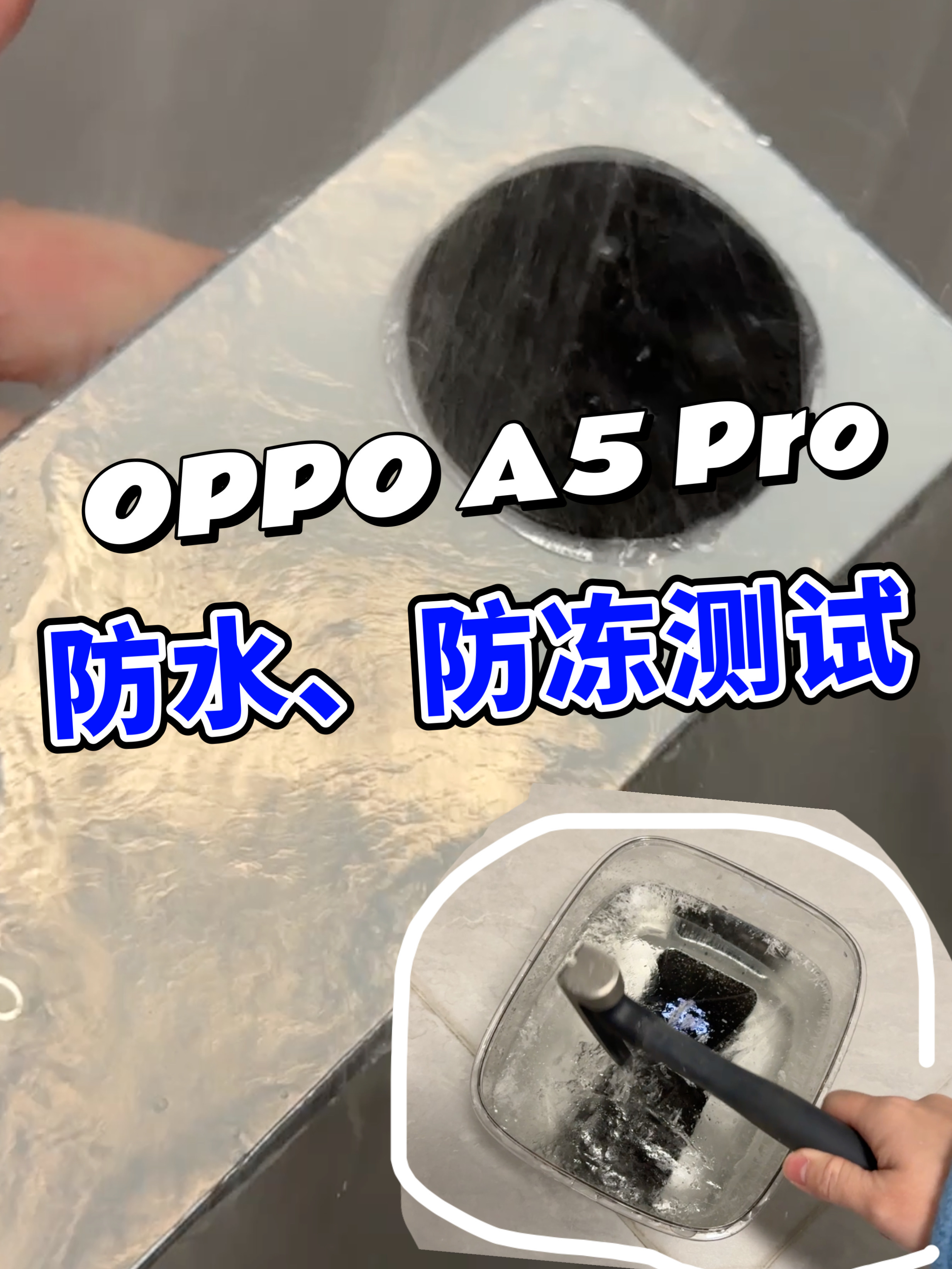OPPO A5 Pro防水、防冻测试，有了它可以洗澡听歌回消息！