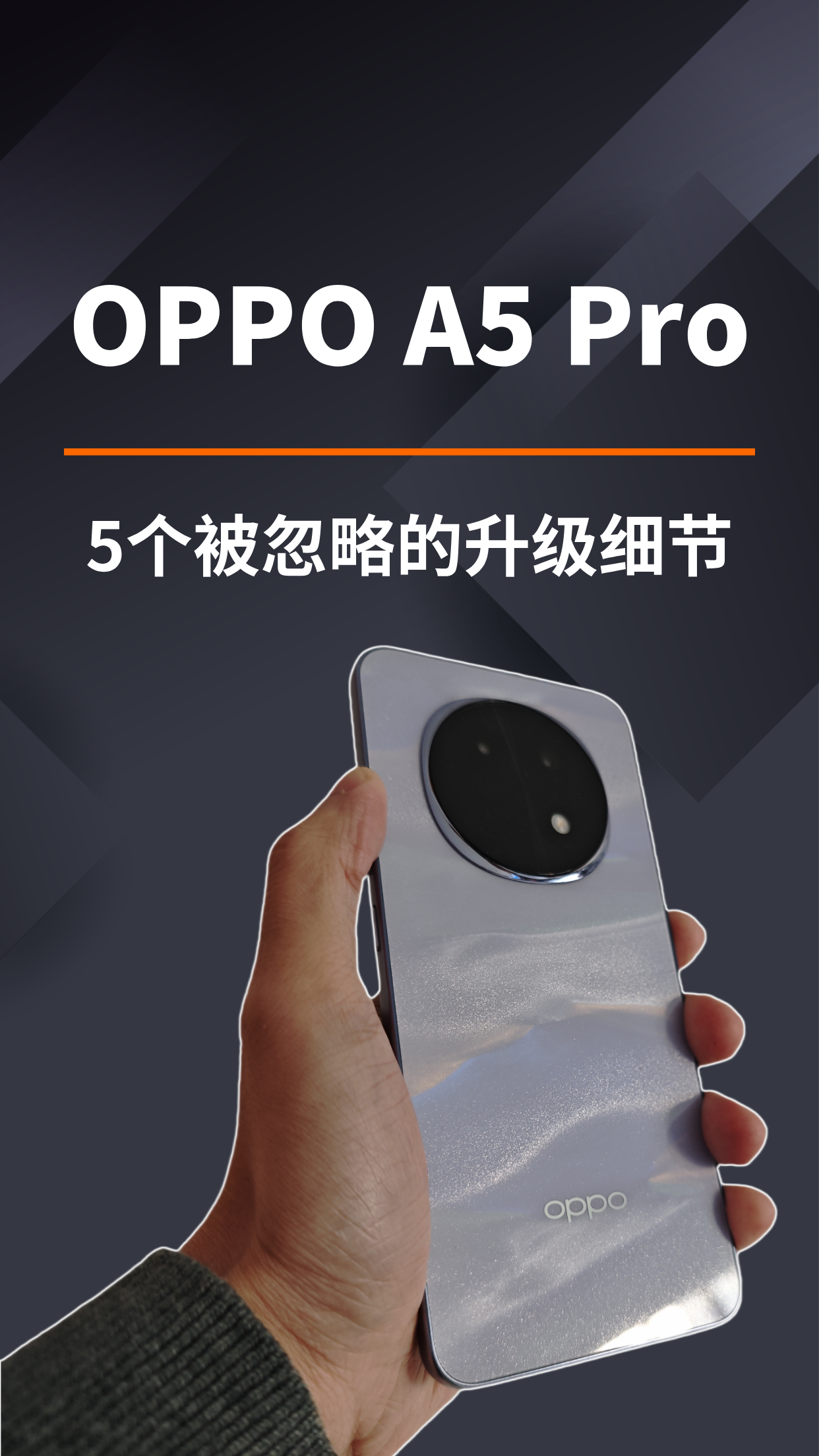 OPPO A5 Pro正式发布：5个容易被忽略的升级细节