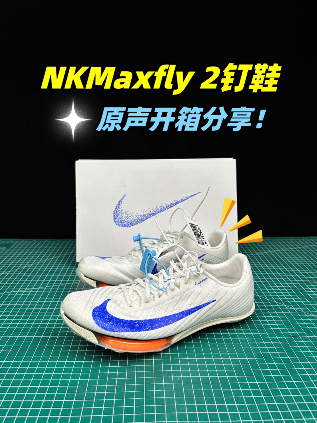 max钉鞋开箱分享