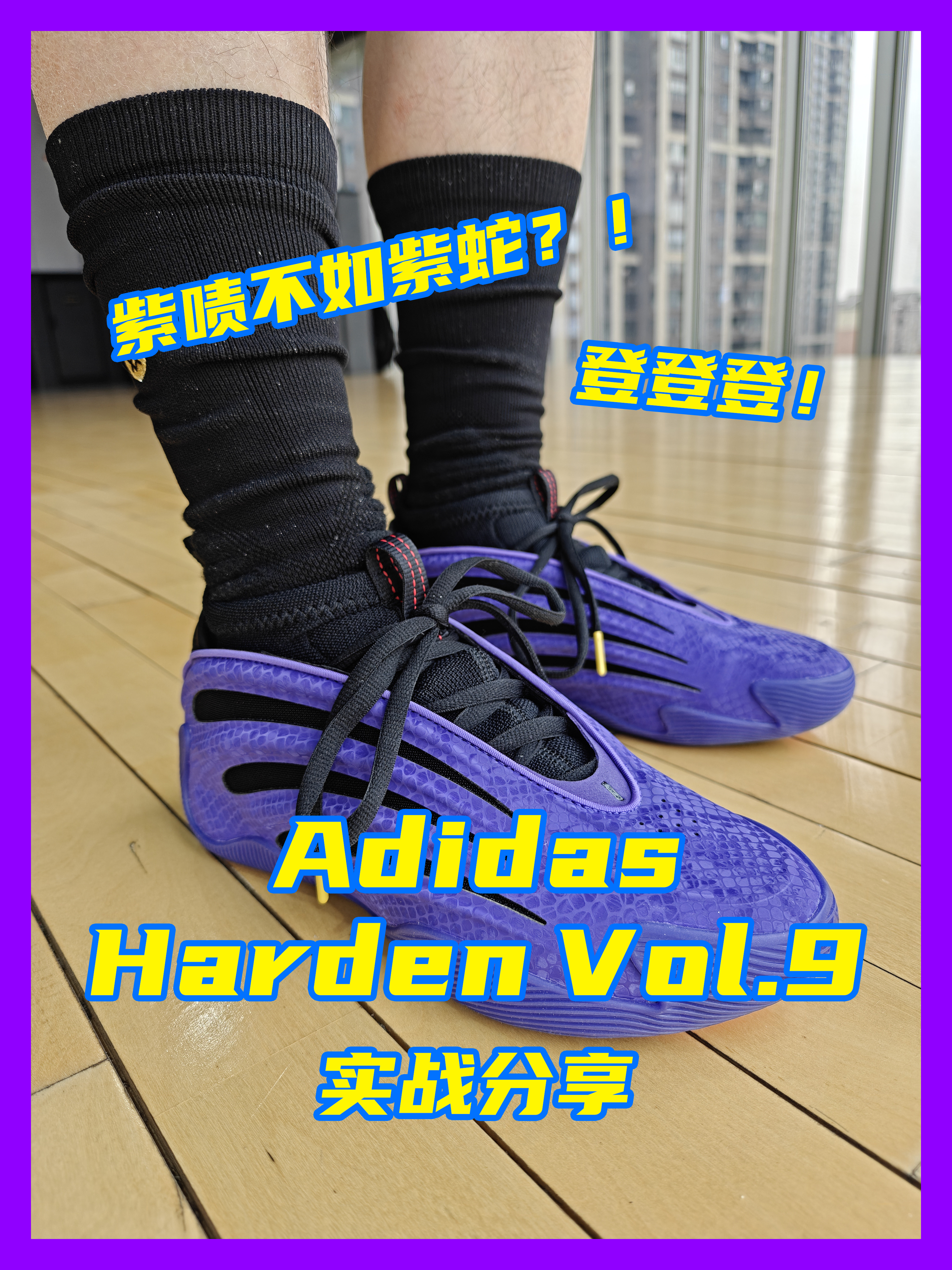 帅的同时还更好穿了！阿迪达斯哈登9